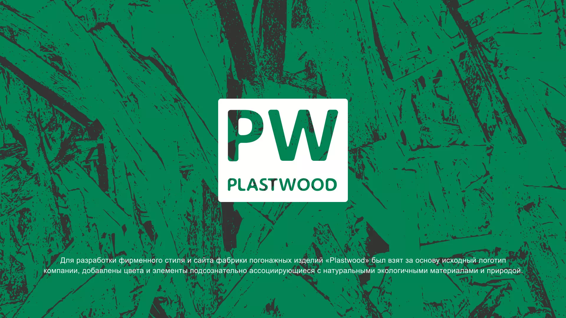Разработка айдентики и сайта компании «Plastwood» в Кондопоге