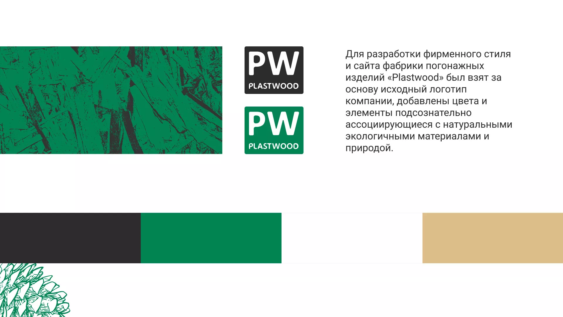 Разработка айдентики и сайта компании «Plastwood» в Кондопоге