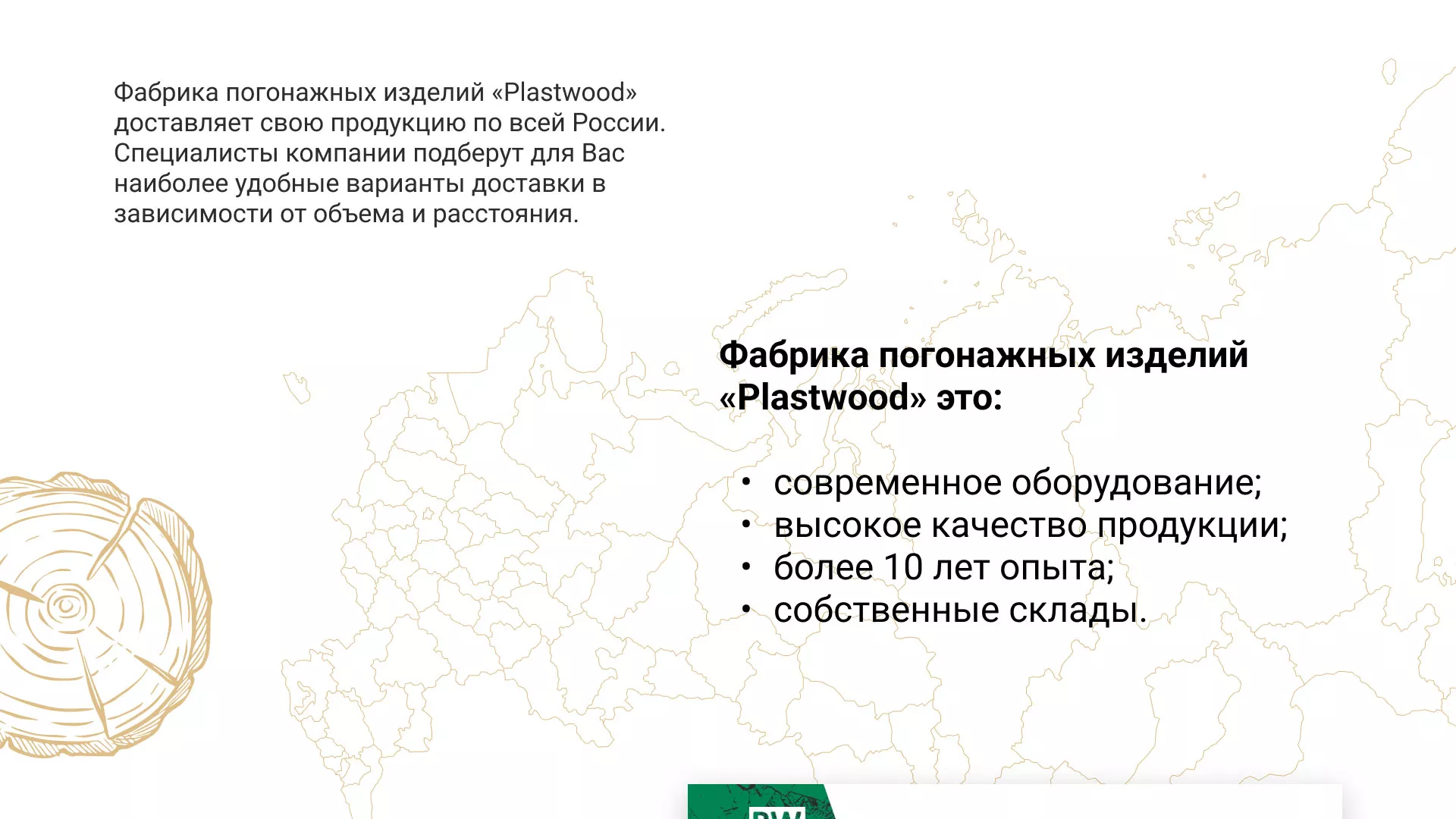 Разработка айдентики и сайта компании «Plastwood» в Кондопоге