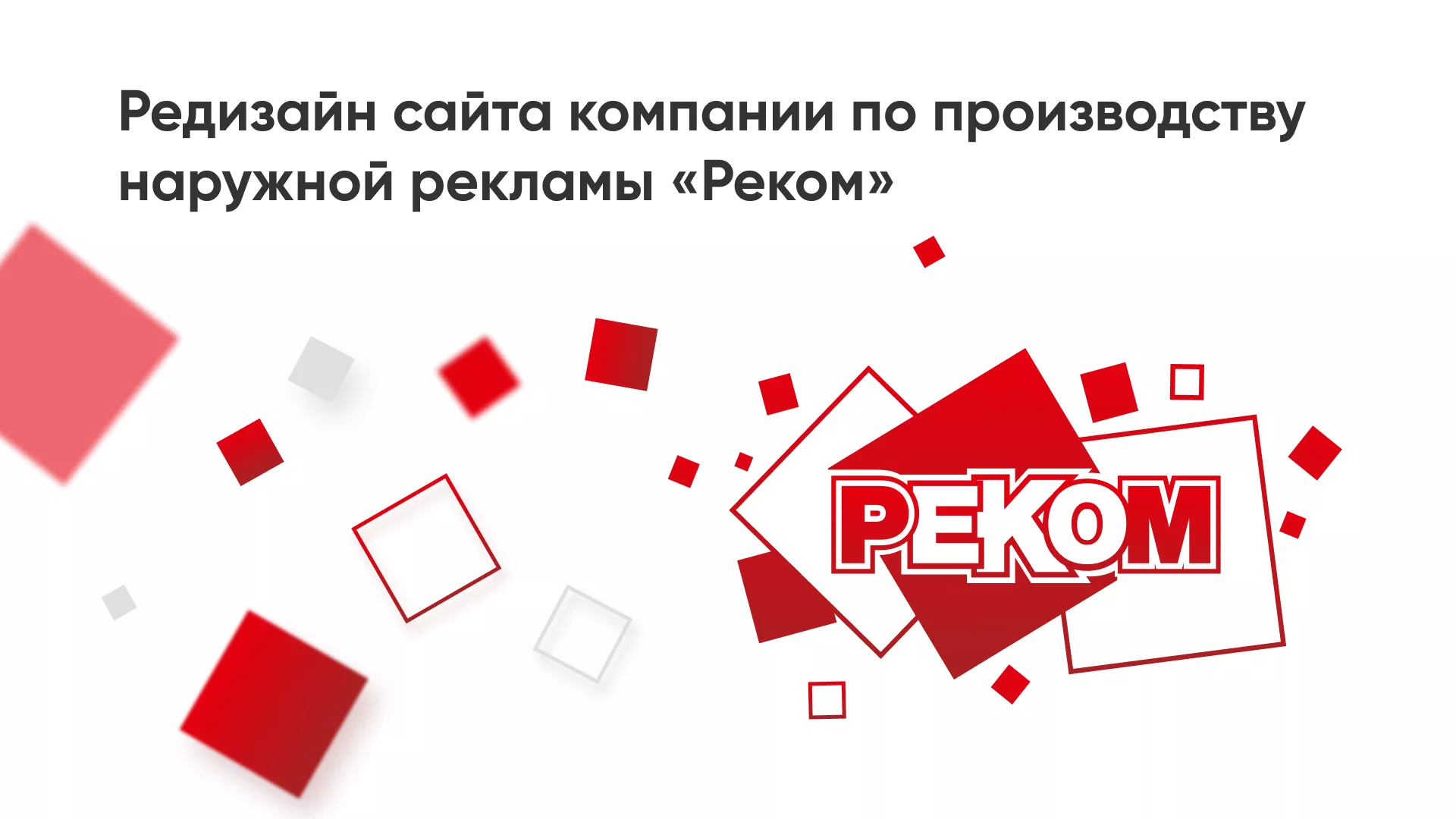 Редизайн сайта в Кондопоге для рекламно-производственной компании «РЕКОМ»