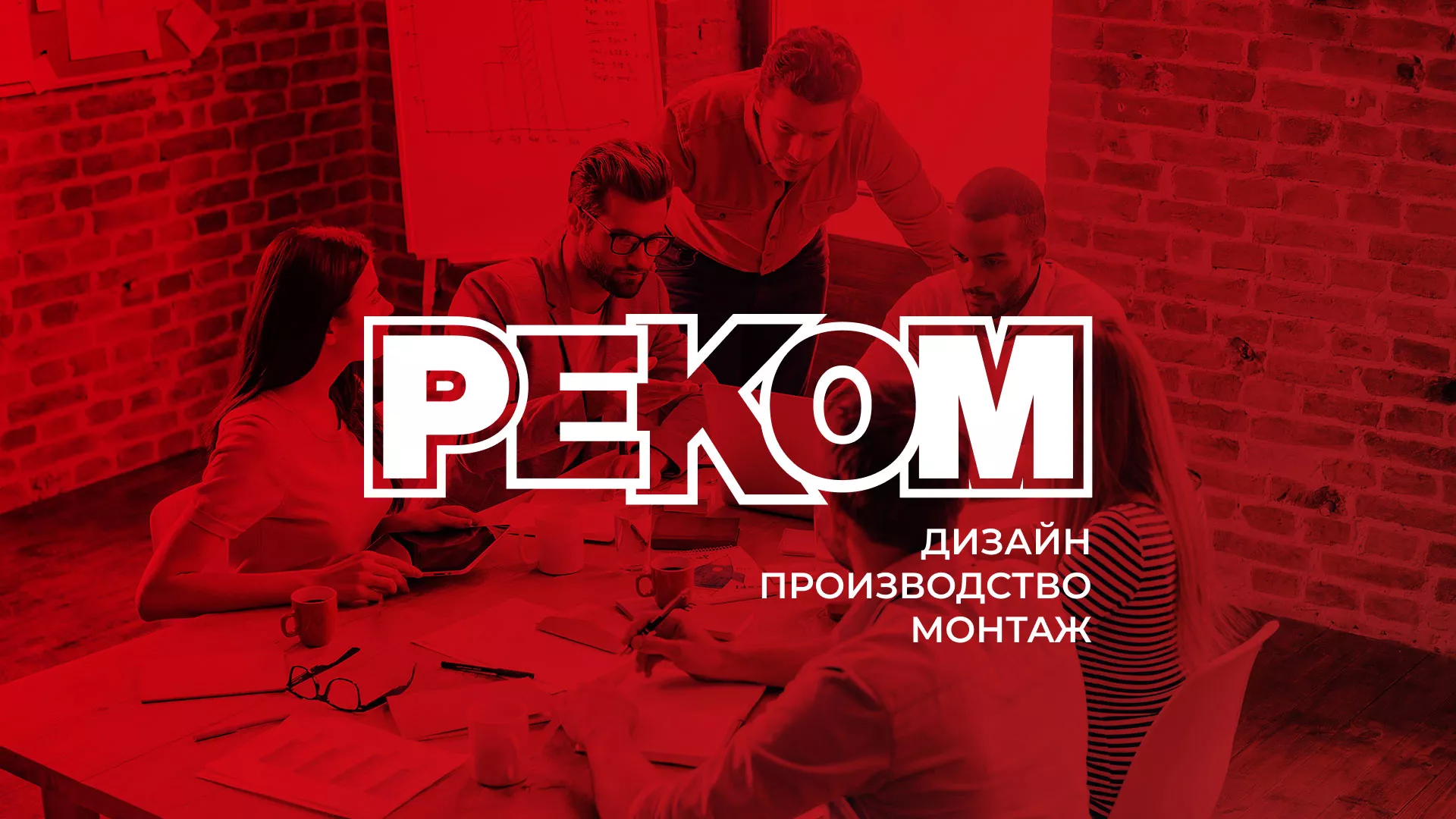 Редизайн сайта в Кондопоге для рекламно-производственной компании «РЕКОМ»