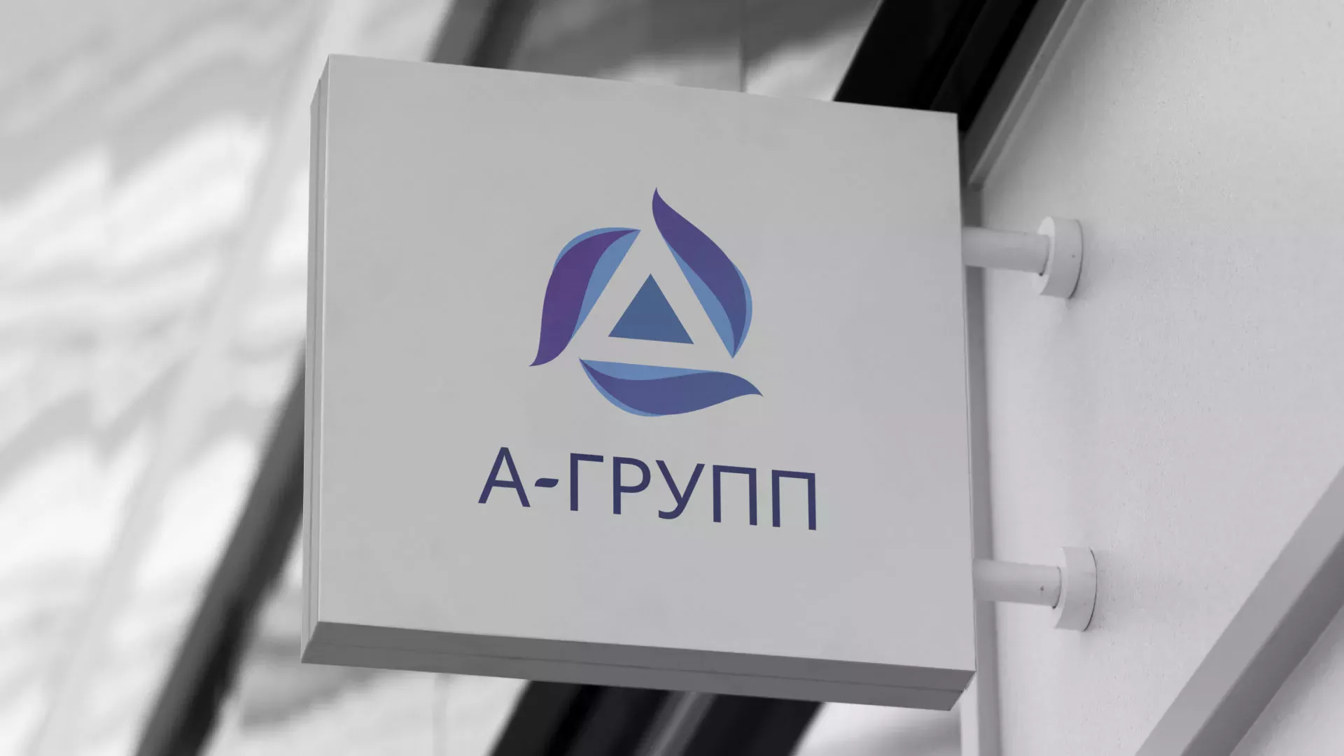 Создание логотипа компании «А-ГРУПП» в Кондопоге