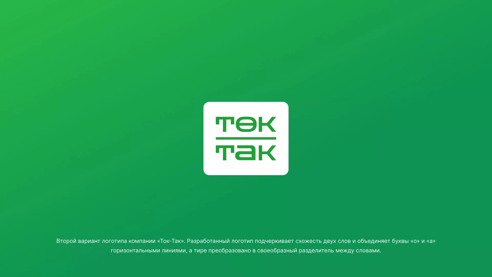 Создание логотипа компании «Ток-Так» в Кондопоге