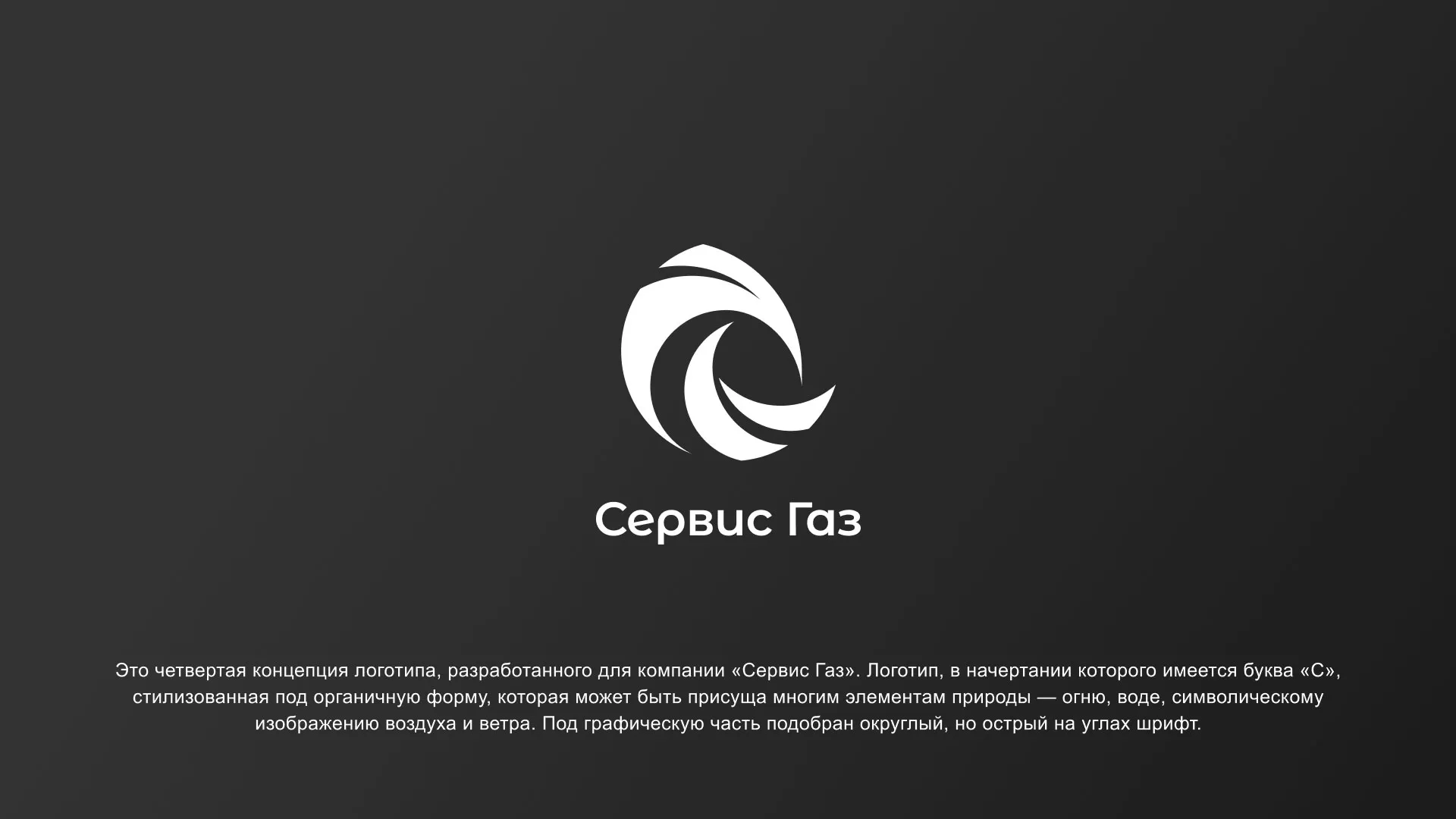 Создание логотипа газовой компании «Сервис Газ» в Кондопоге