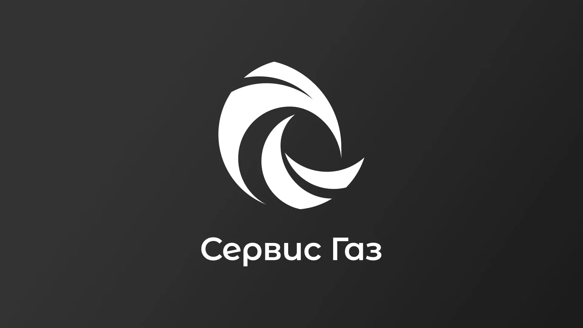 Создание логотипа газовой компании «Сервис Газ» в Кондопоге