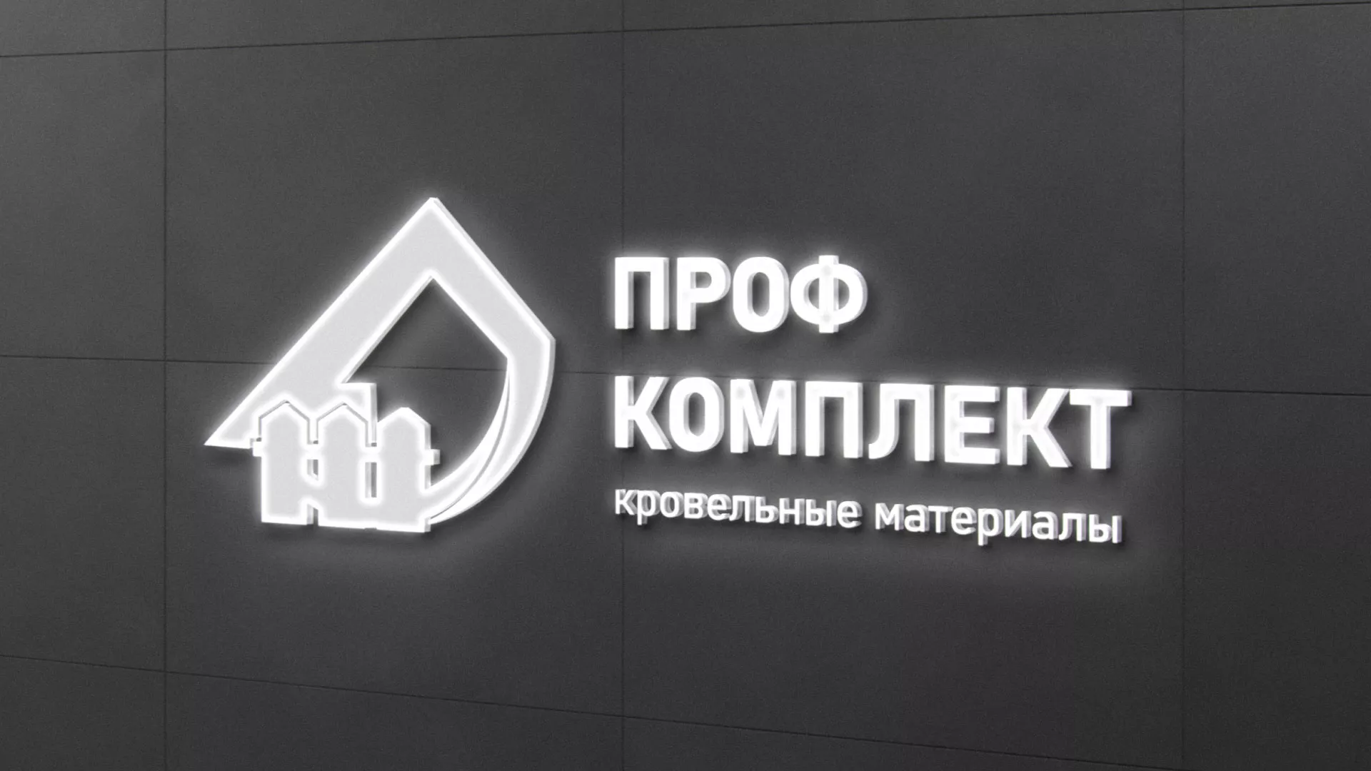 Разработка логотипа «Проф Комплект» в Кондопоге
