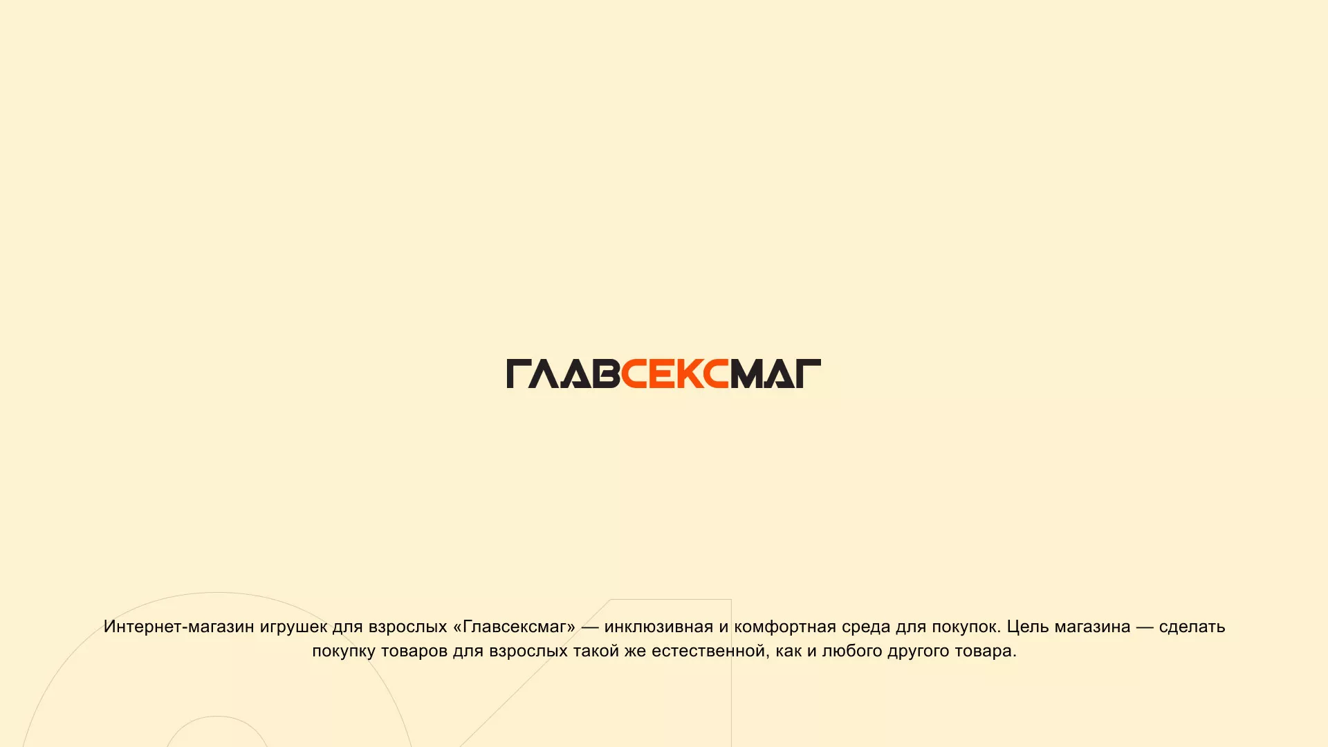 Создание интернет-магазина «Главсексмаг» в Кондопоге