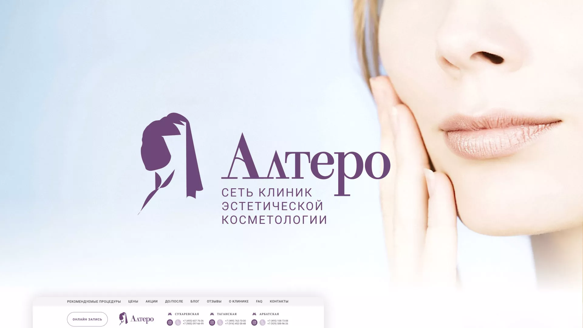 Создание сайта сети клиник эстетической косметологии «Алтеро» в Кондопоге