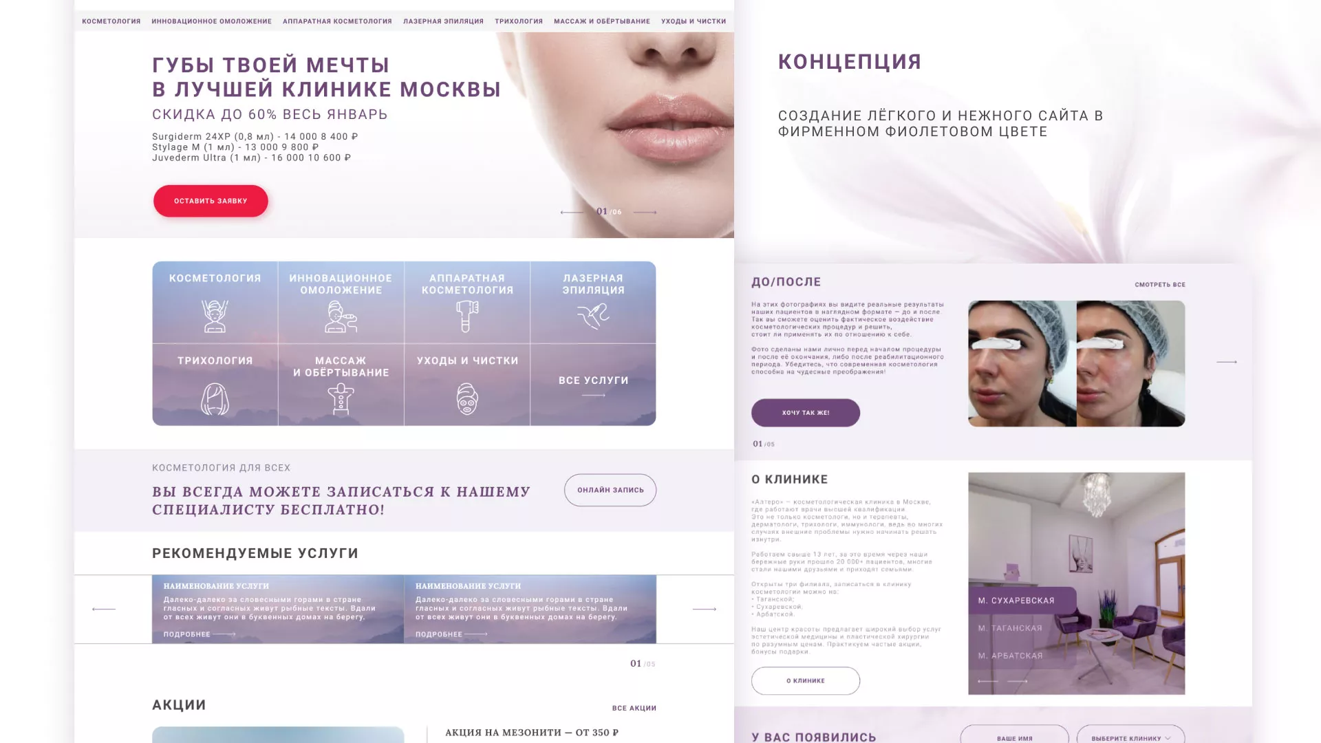 Создание сайта сети клиник эстетической косметологии «Алтеро» в Кондопоге