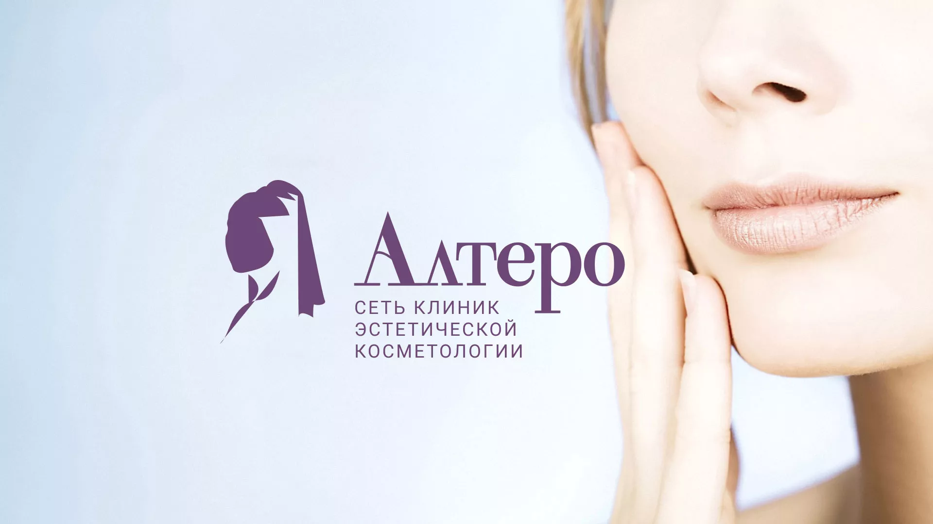 Создание сайта сети клиник эстетической косметологии «Алтеро» в Кондопоге