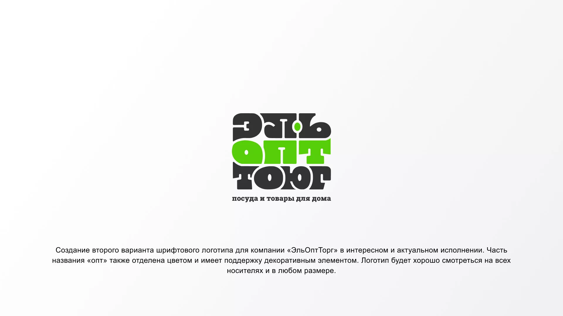 Создание логотипа компании «ЭльОптТорг» в Кондопоге