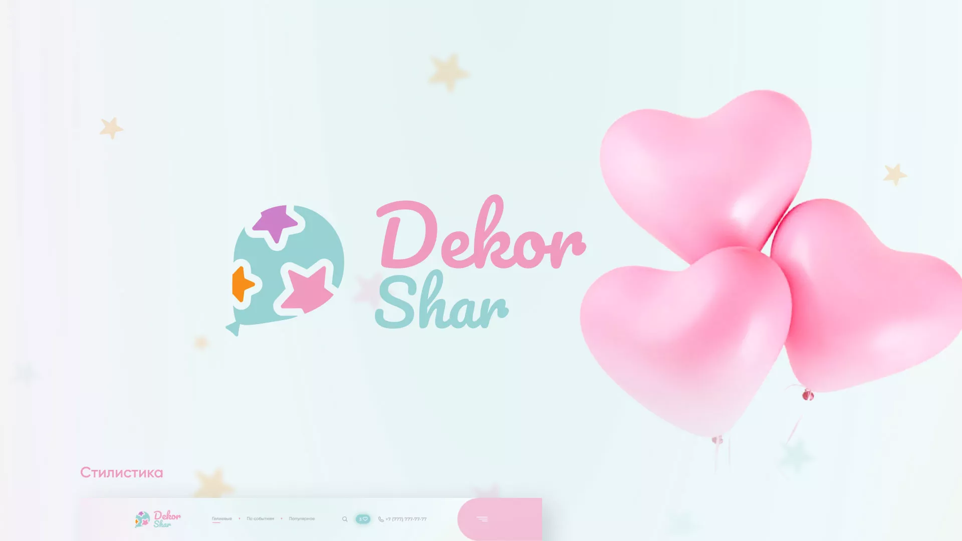 Разработка сайта в Кондопоге для компании «ДекорШар»