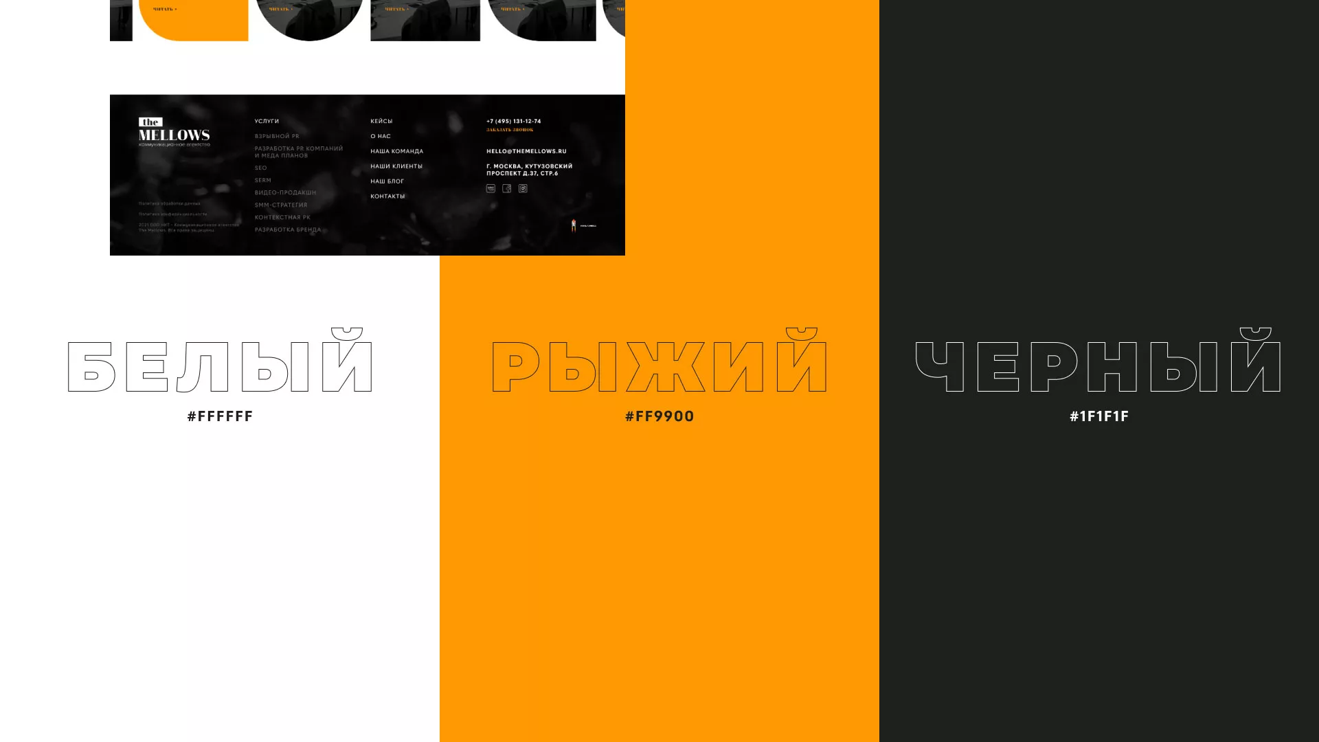 Разработка сайта креативного агентства «The Mellows» в Кондопоге
