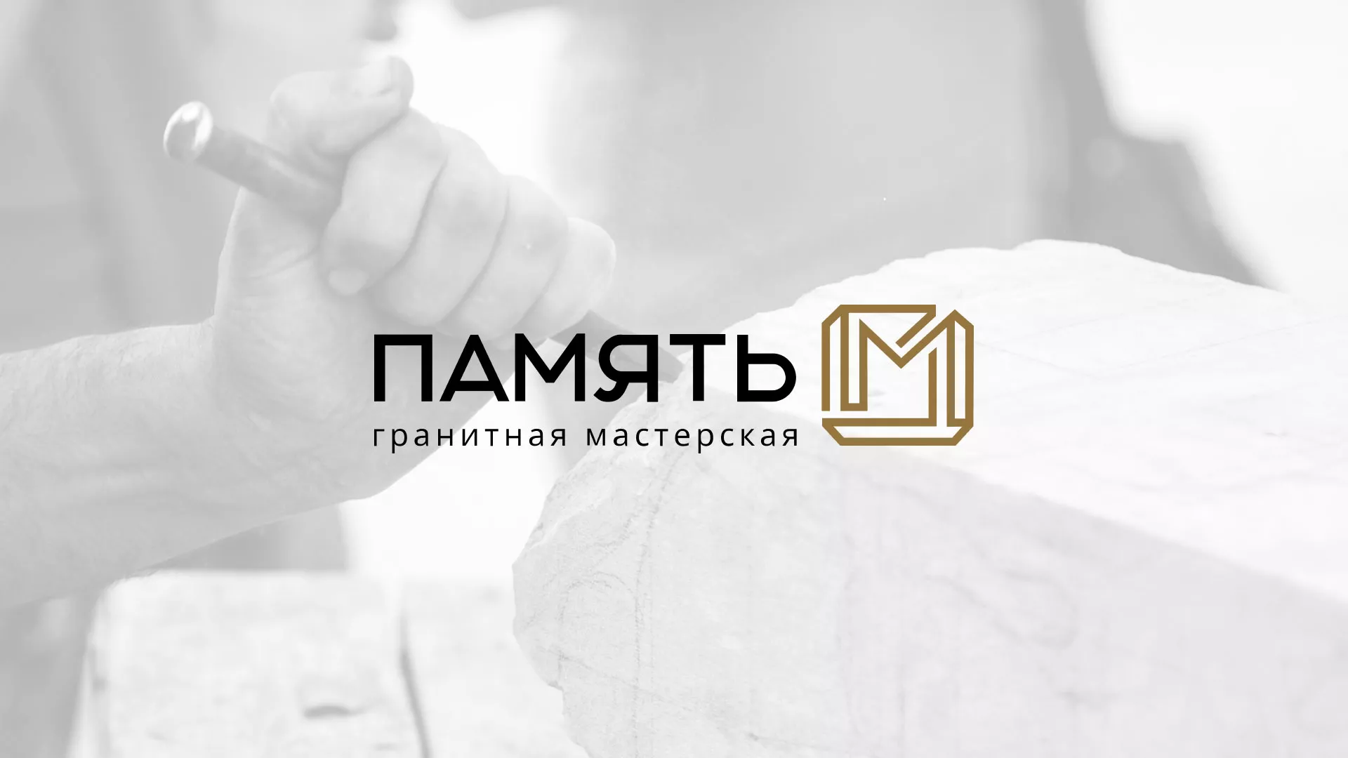 Разработка логотипа и сайта компании «Память-М» в Кондопоге