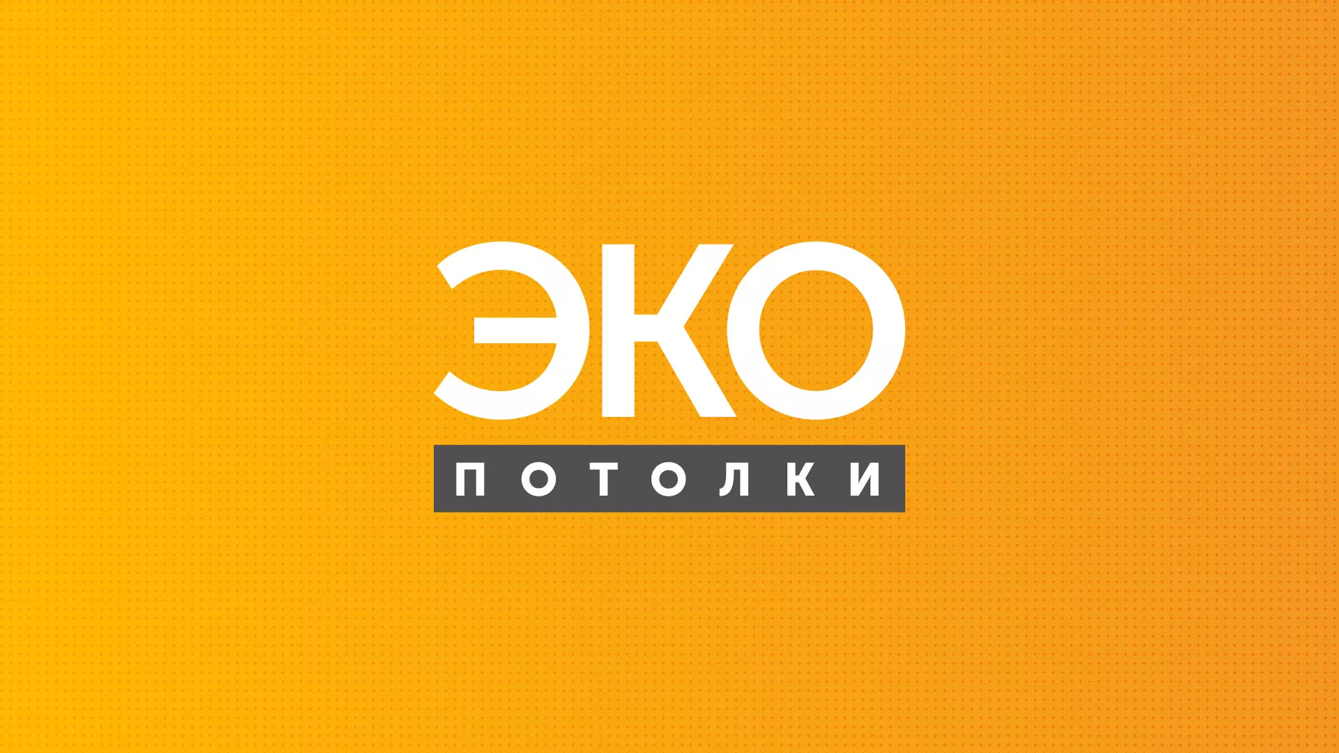 Разработка сайта по натяжным потолкам «Эко Потолки» в Кондопоге