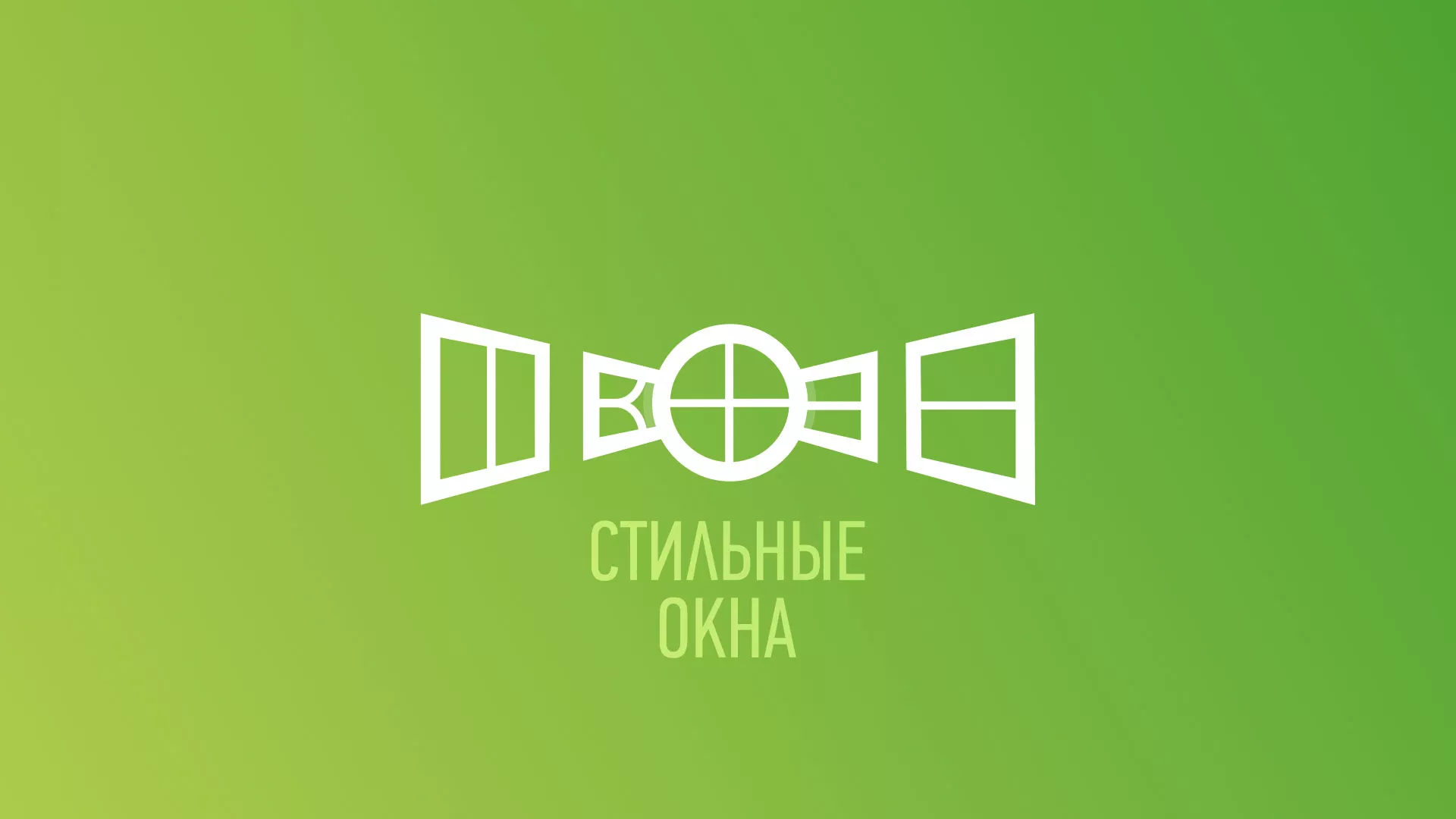 Разработка сайта по продаже пластиковых окон «Стильные окна» в Кондопоге