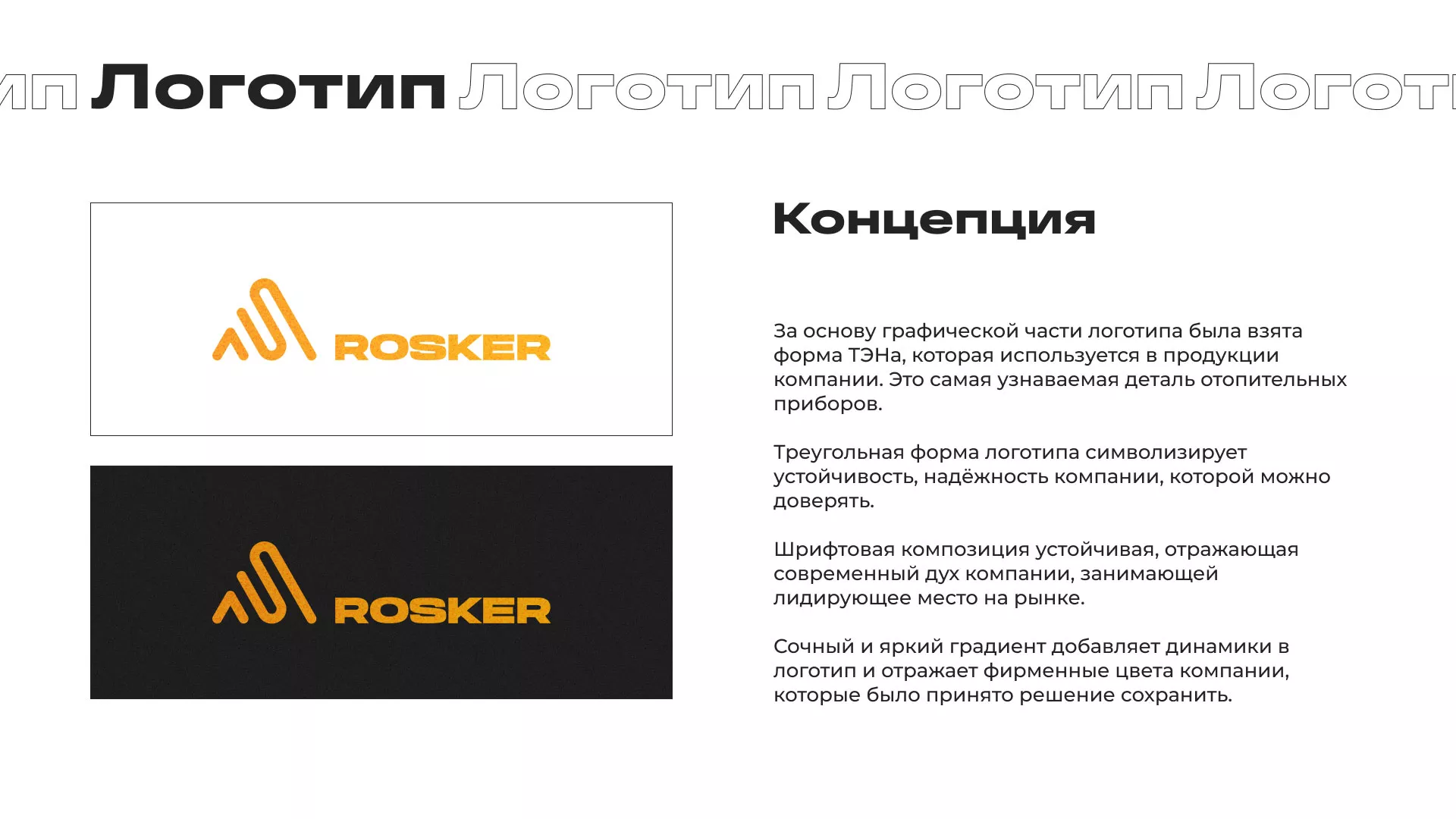 Ребрендинг компании «Rosker» и редизайн сайта в Кондопоге