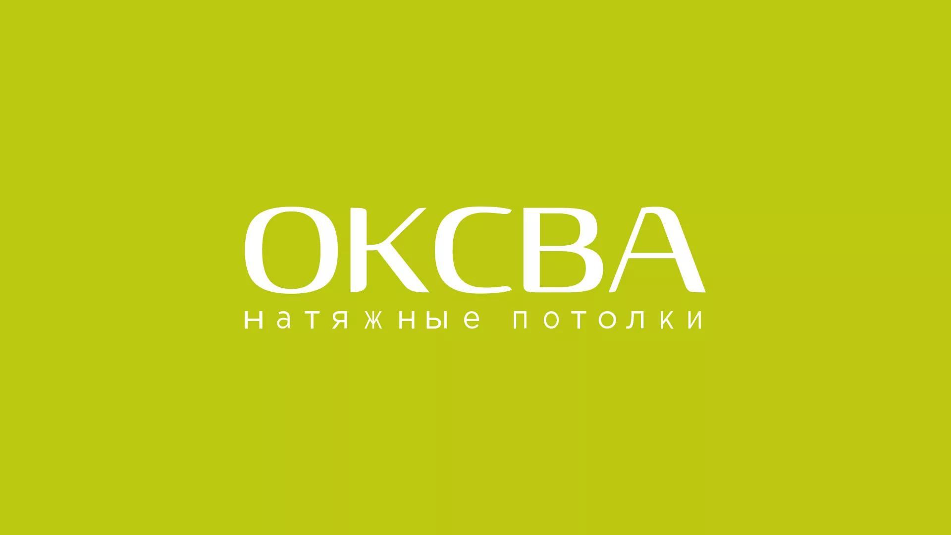 Создание сайта по продаже натяжных потолков для компании «ОКСВА» в Кондопоге