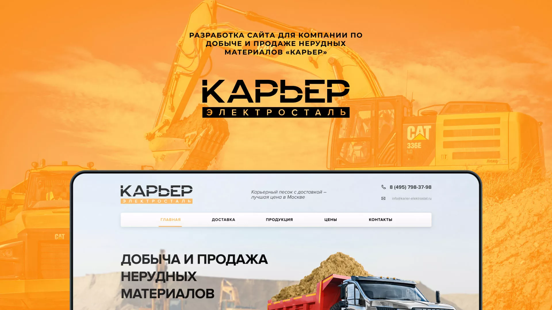 Разработка сайта по продаже нерудных материалов «Карьер» в Кондопоге