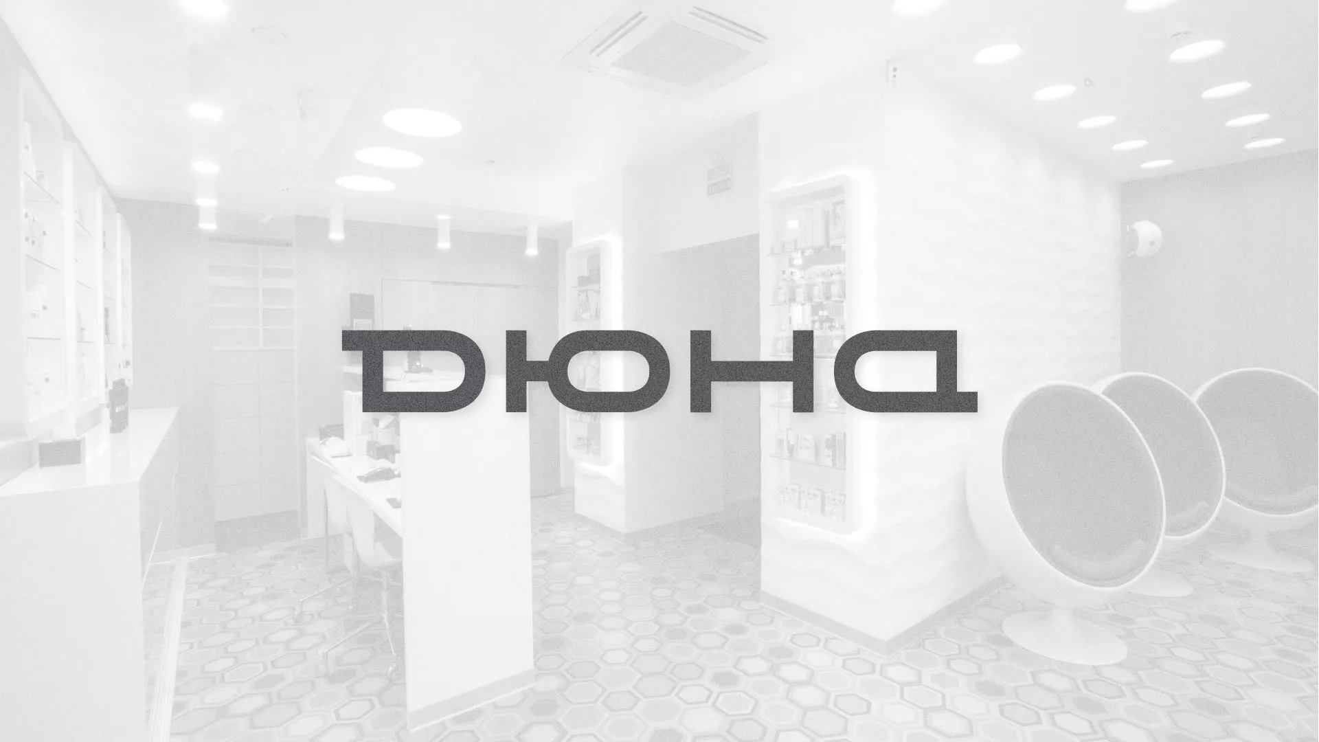 Разработка сервиса онлайн-записи для сети салонов красоты «ДЮНА» в Кондопоге