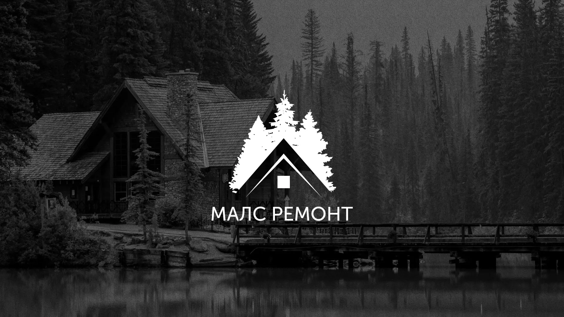Разработка логотипа для компании «МАЛС РЕМОНТ» в Кондопоге