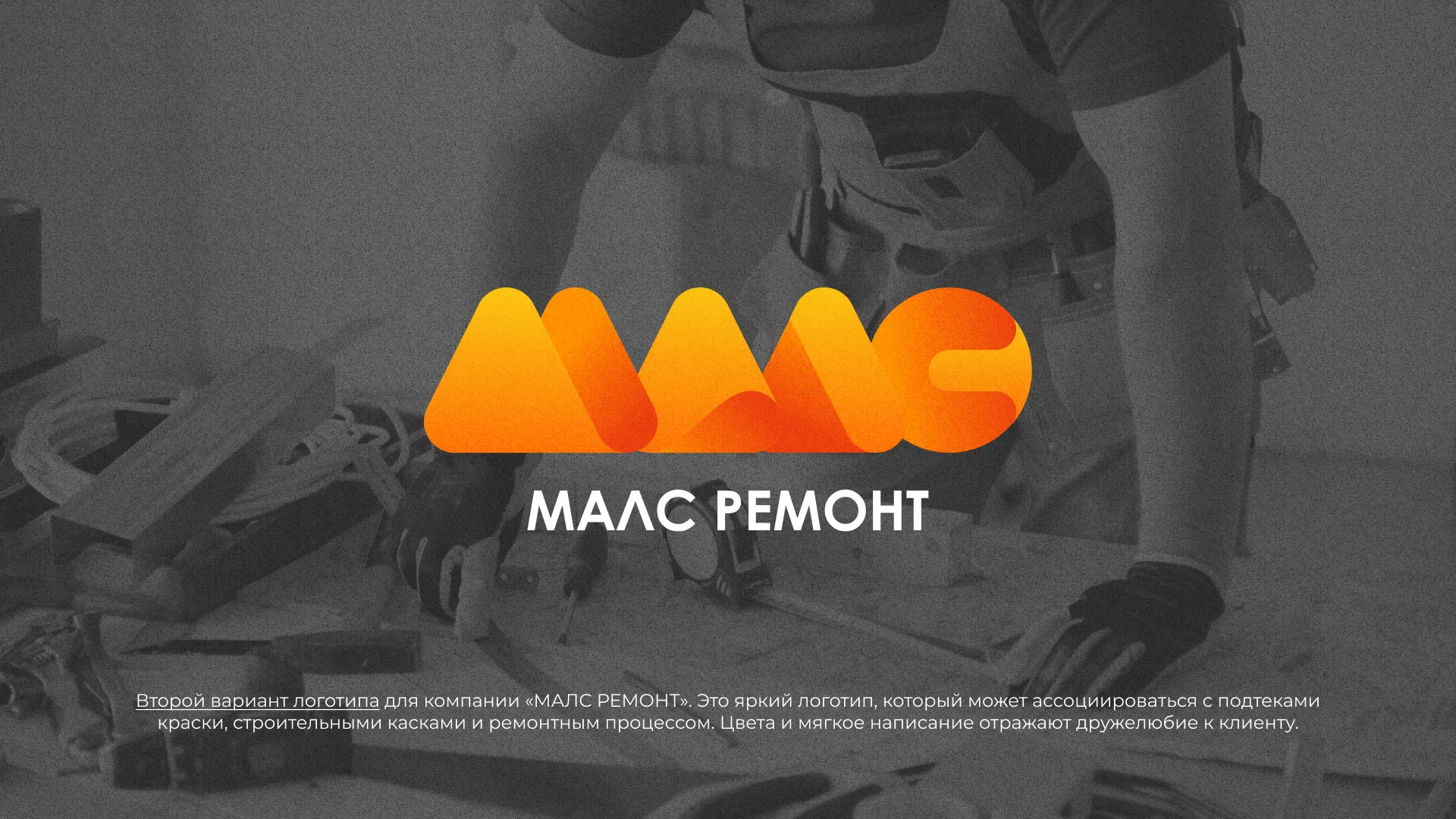 Создание логотипа для компании «МАЛС РЕМОНТ» в Кондопоге