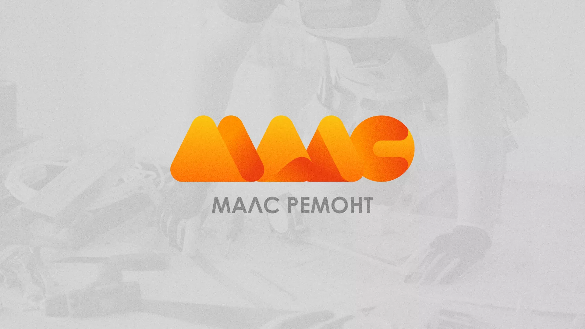 Создание логотипа для компании «МАЛС РЕМОНТ» в Кондопоге