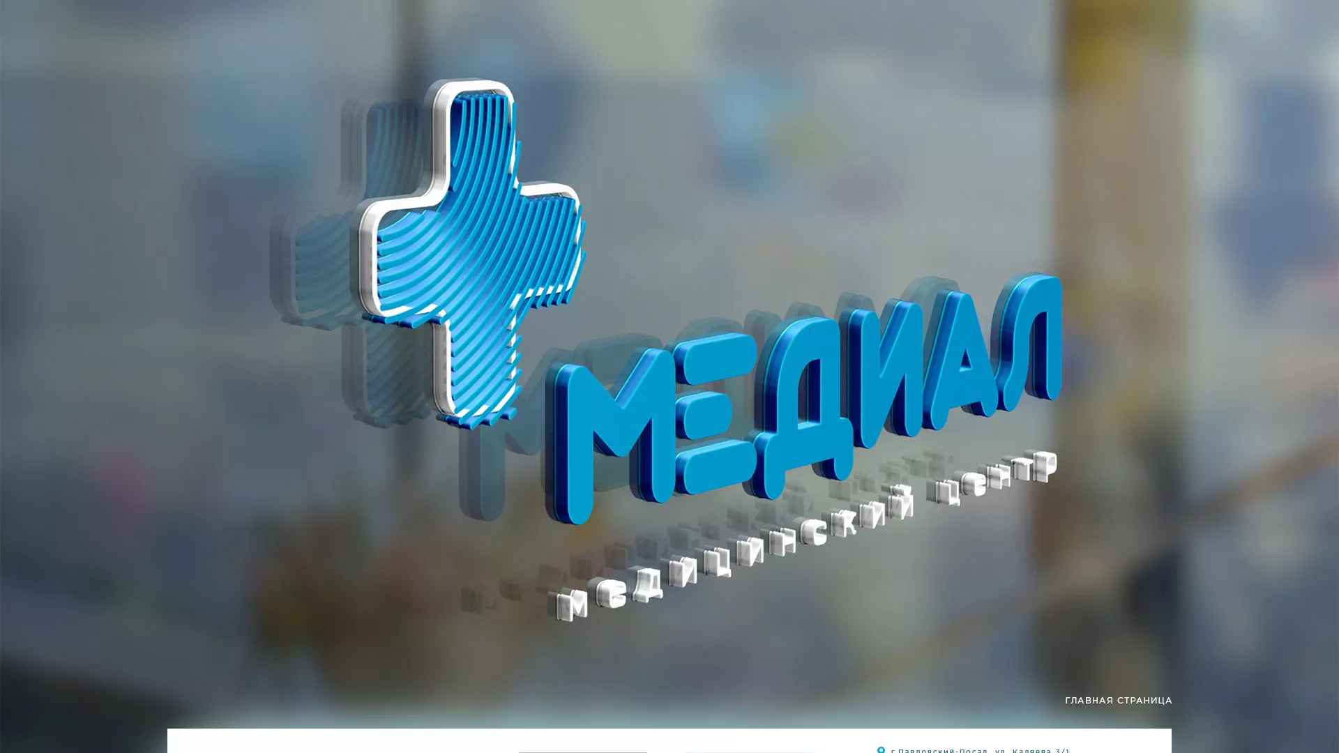 Создание сайта для медицинского центра «Медиал» в Кондопоге