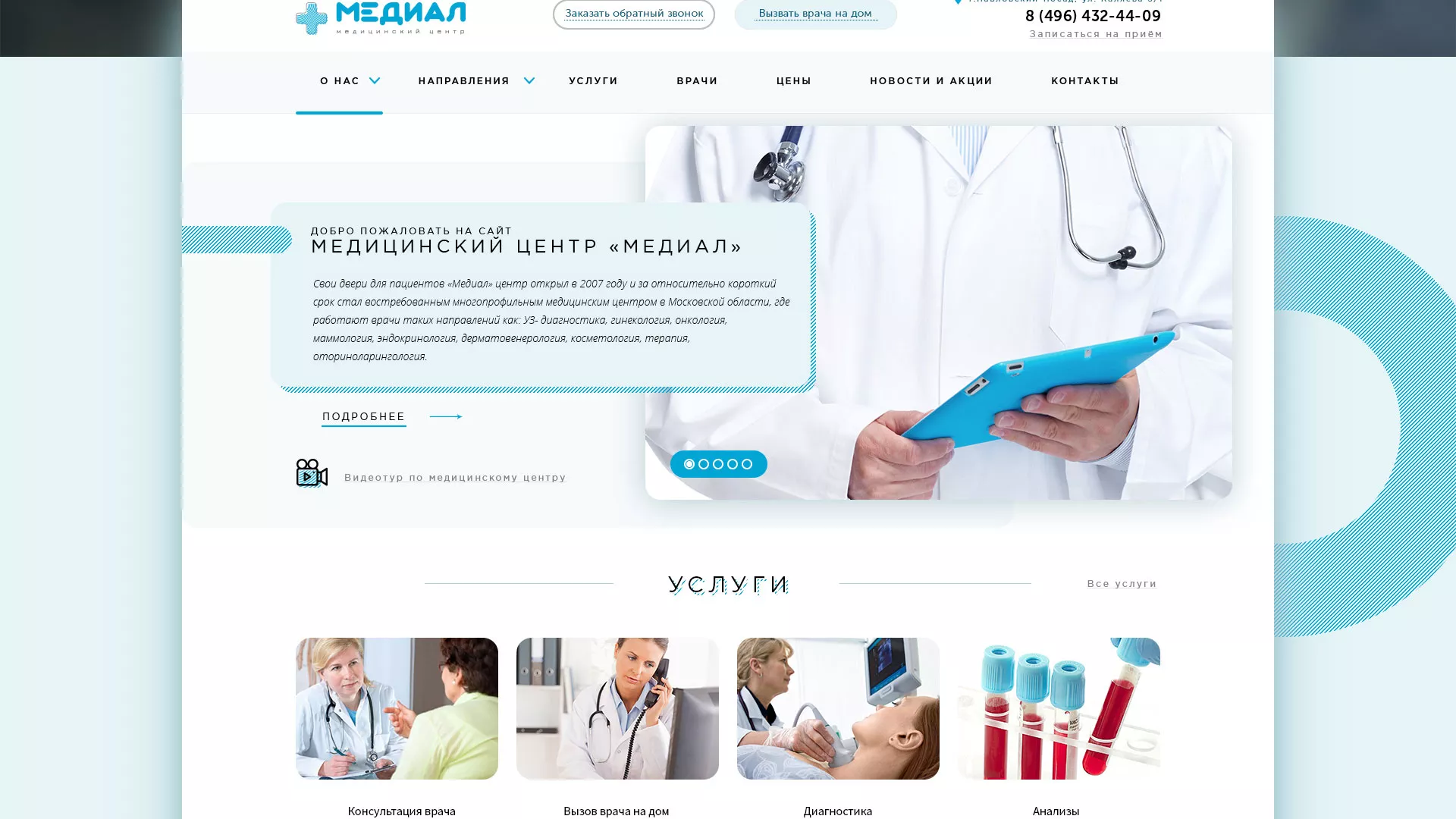 Создание сайта для медицинского центра «Медиал» в Кондопоге