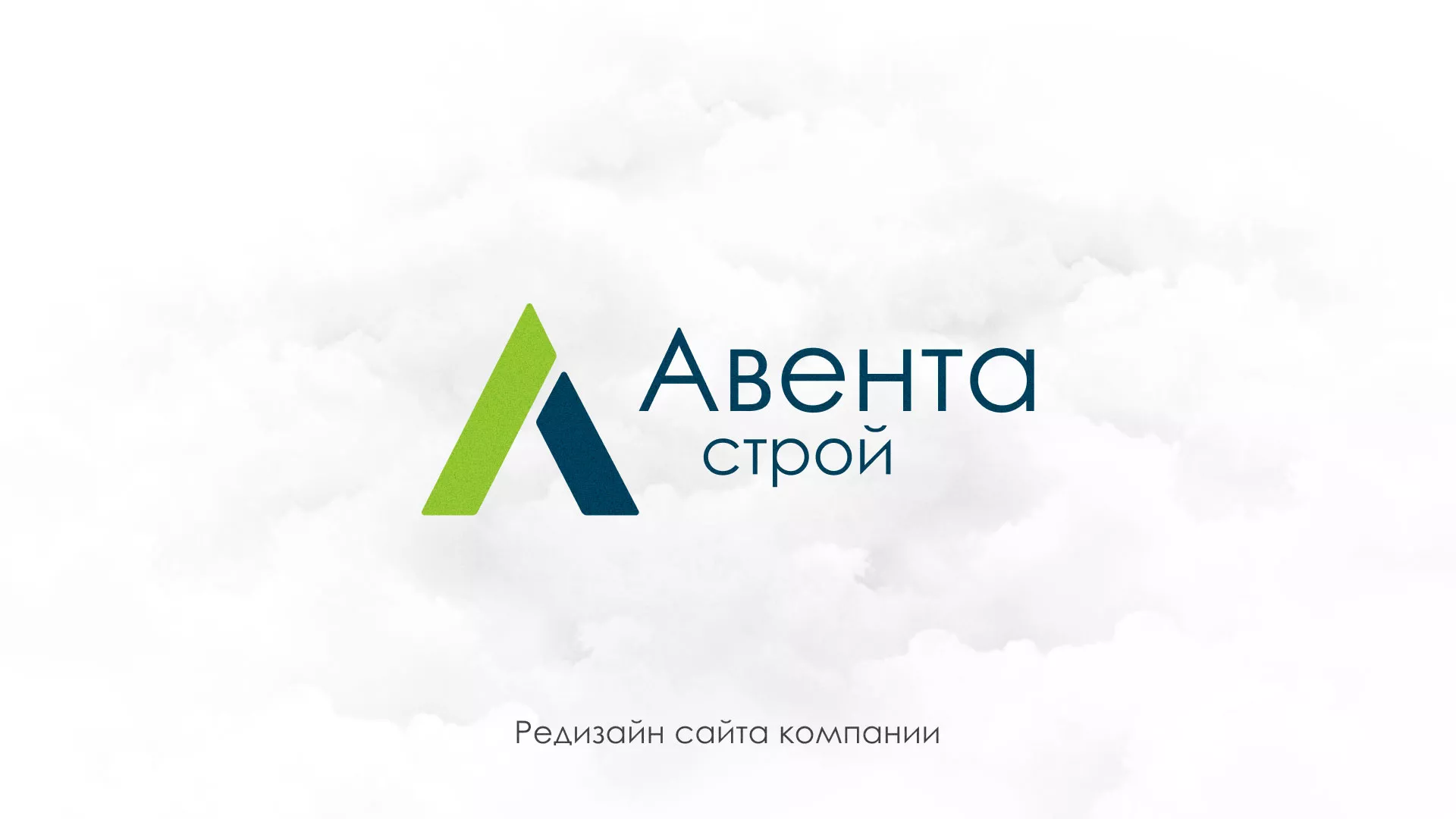 Редизайн сайта компании «Авента Строй» в Кондопоге
