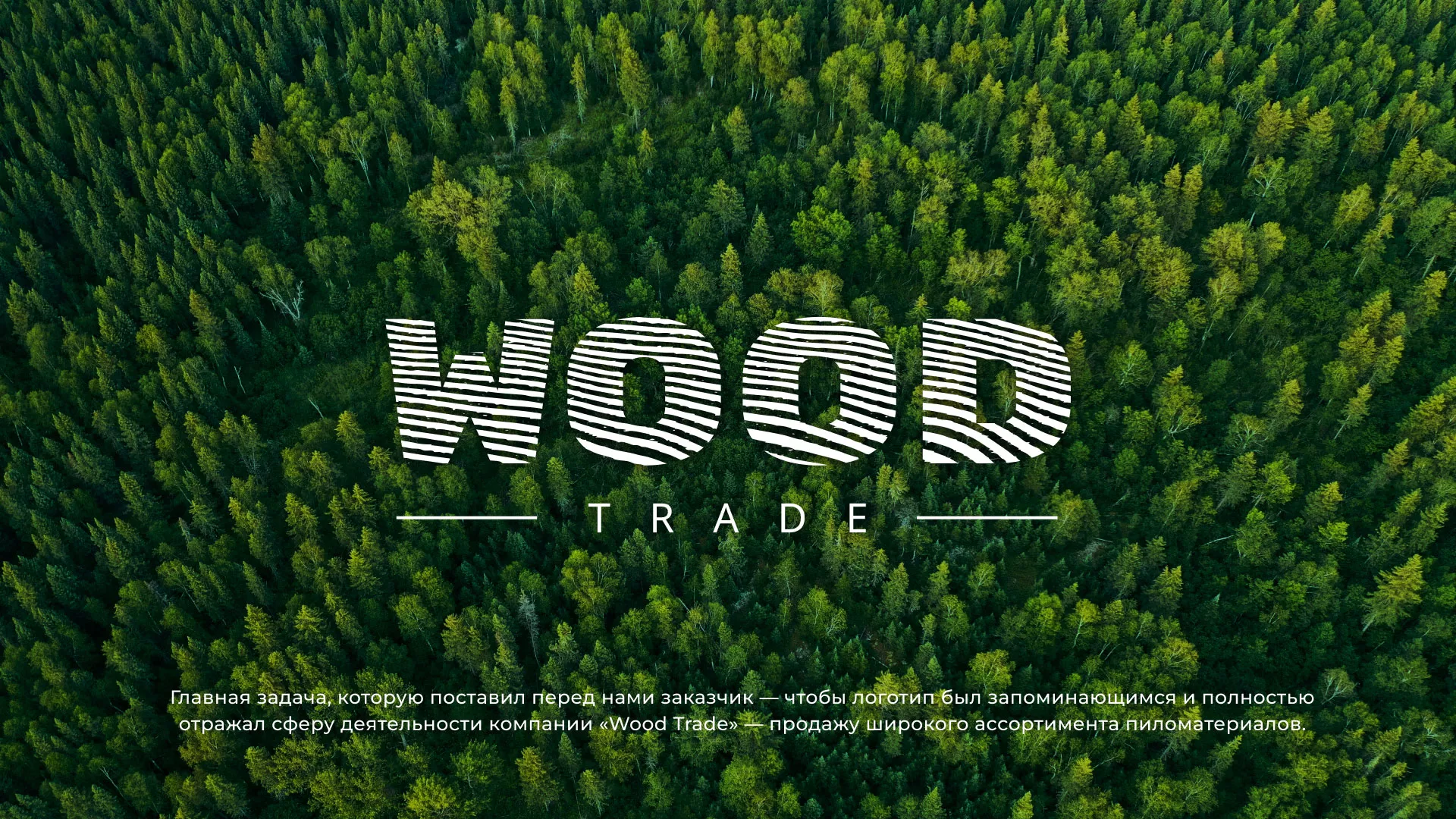 Разработка логотипа для компании «Wood Trade» в Кондопоге