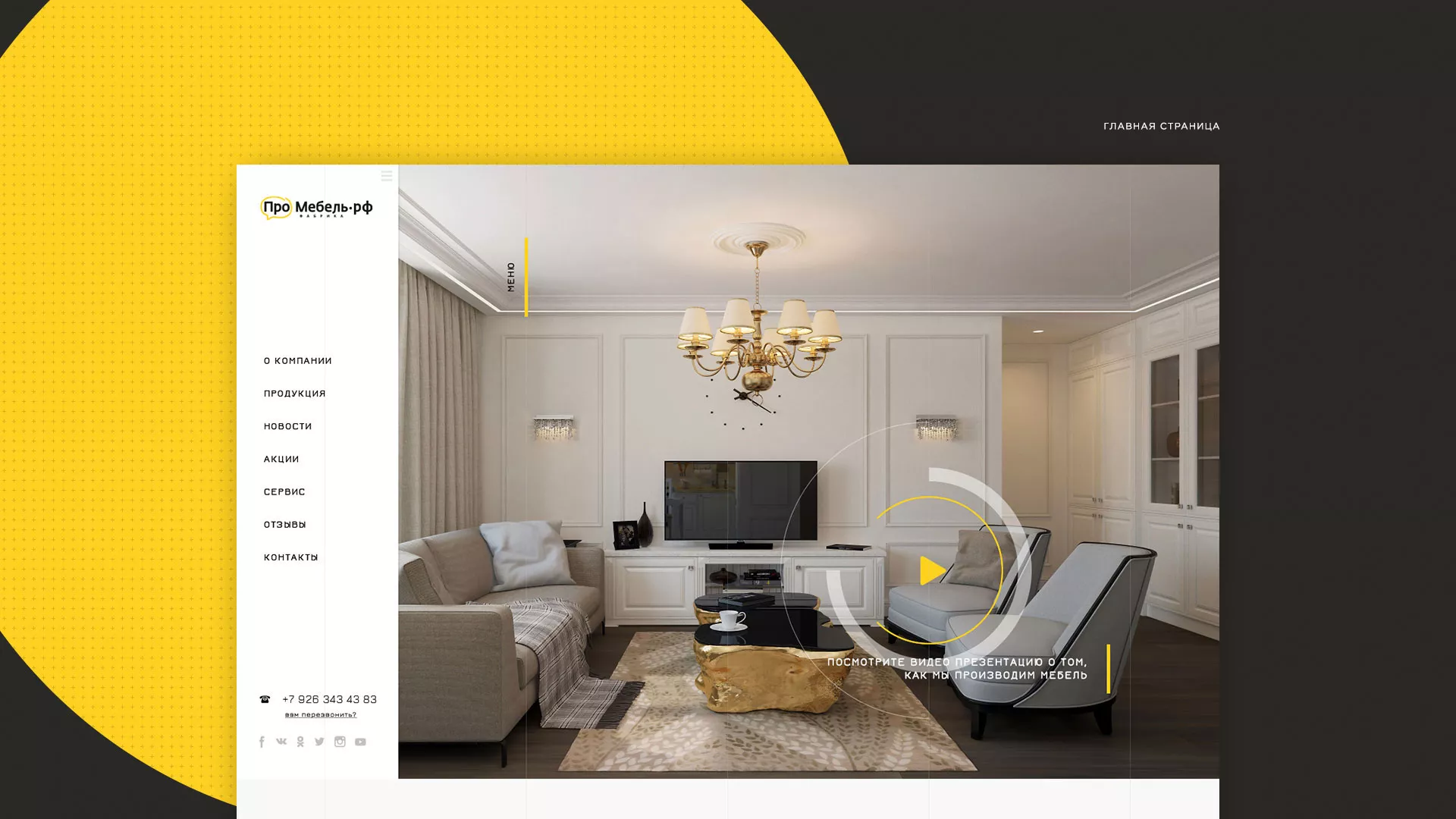 Разработка сайта для производства мебели «Про мебель» в Кондопоге