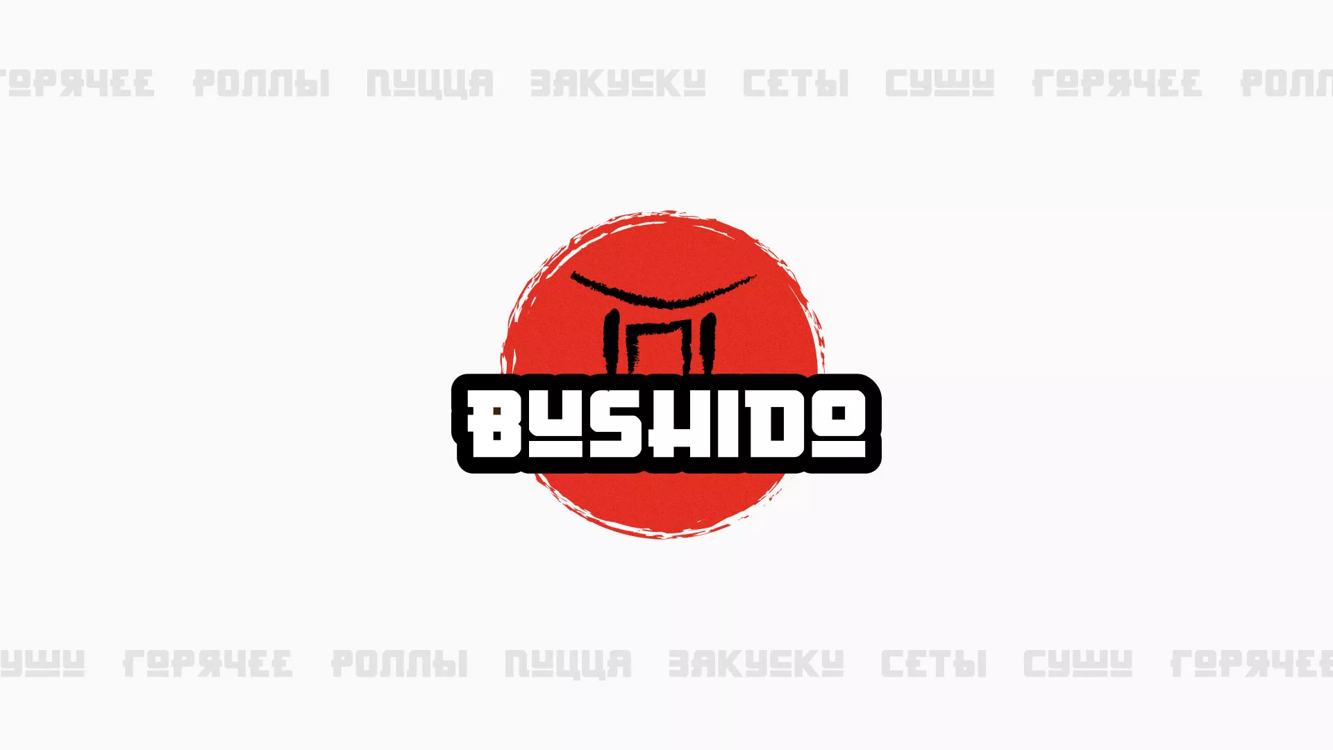 Разработка сайта для пиццерии «BUSHIDO» в Кондопоге