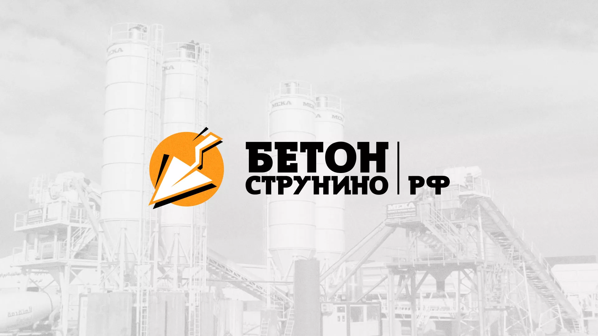 Разработка логотипа для бетонного завода в Кондопоге