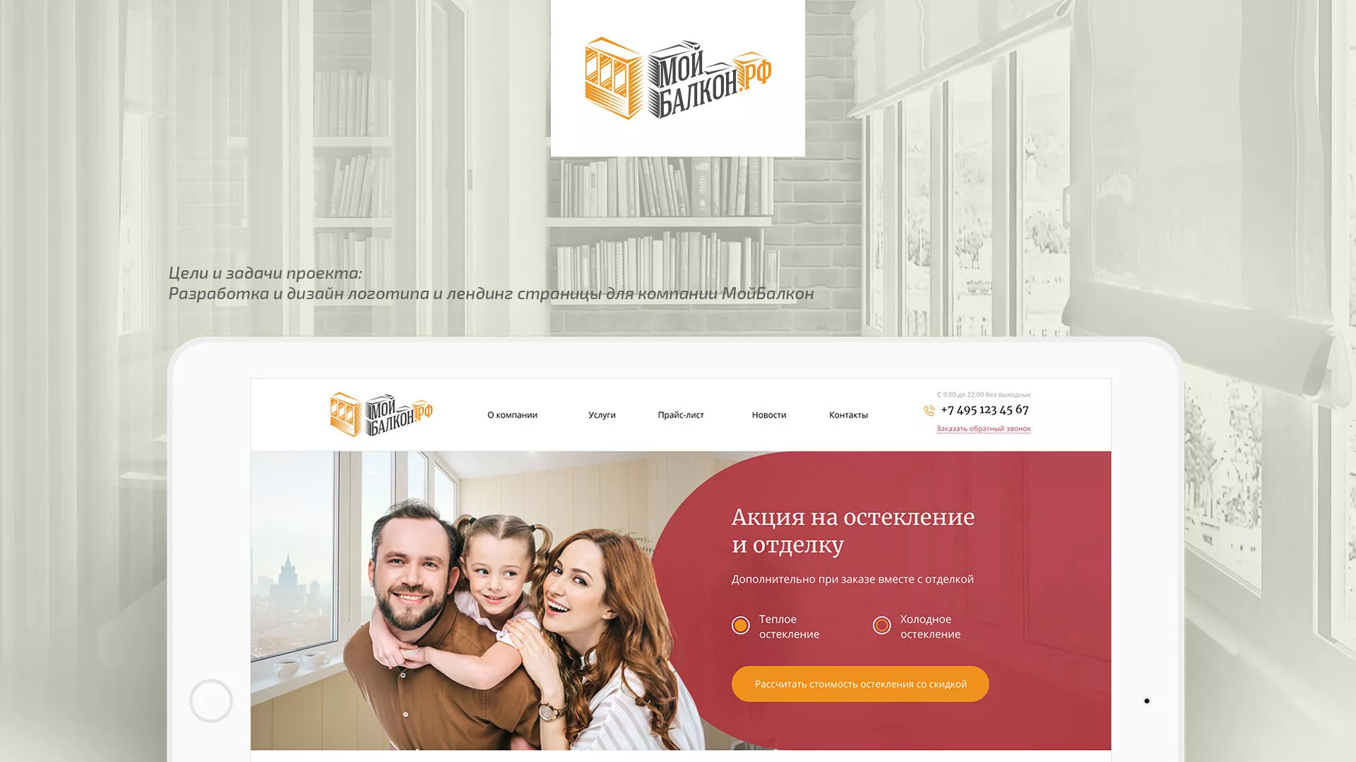 Разработка сайта для компании «Мой балкон» в Кондопоге