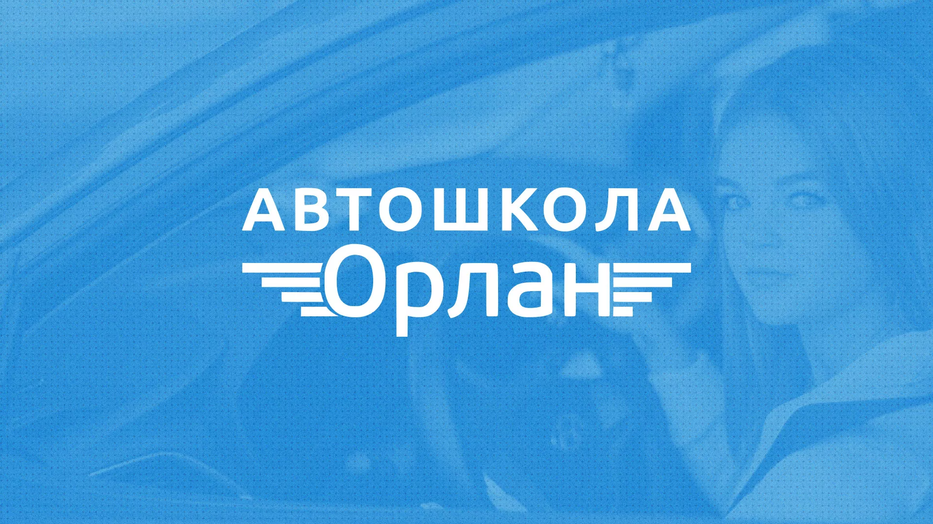 Разработка сайта автошколы «Орлан» в Кондопоге