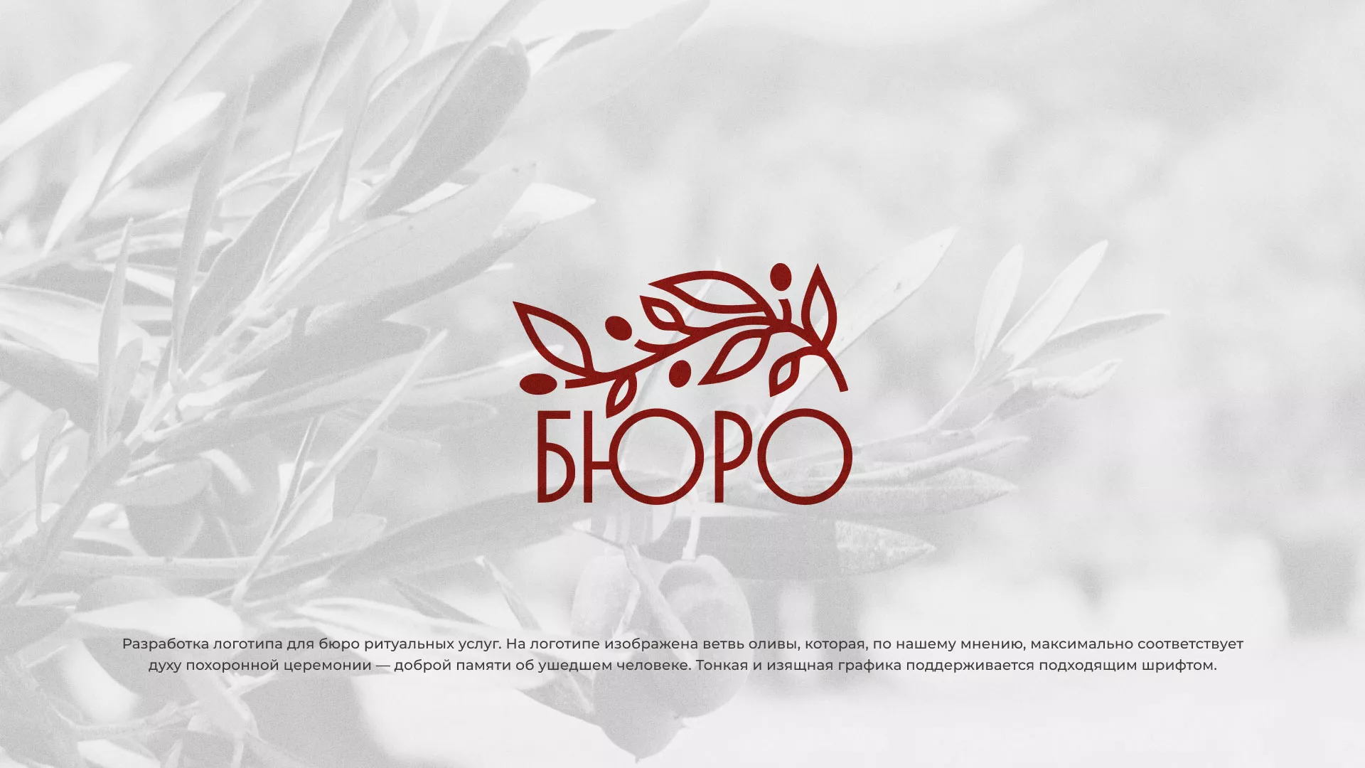 Разработка логотипа для бюро ритуальных услуг в Кондопоге