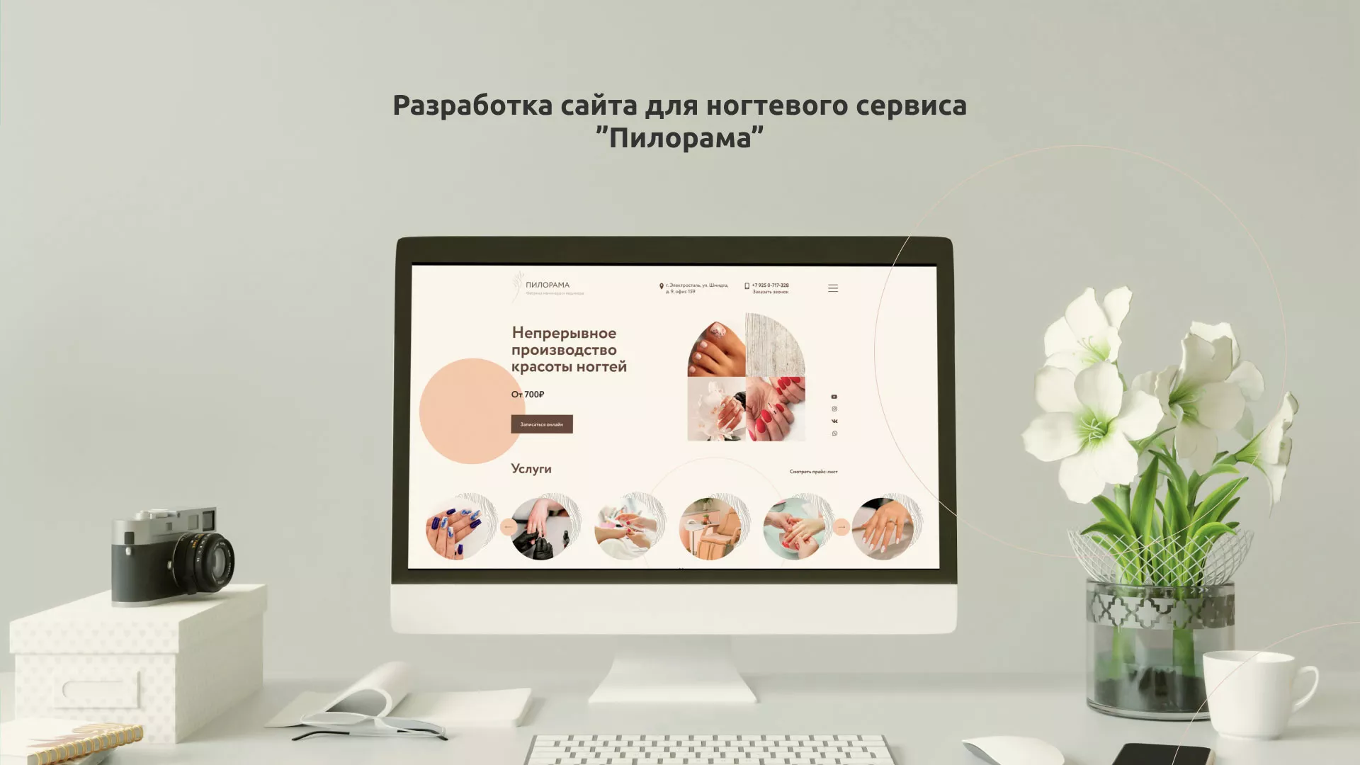 Разработка сайта для ногтевого сервиса «Пилорама» в Кондопоге