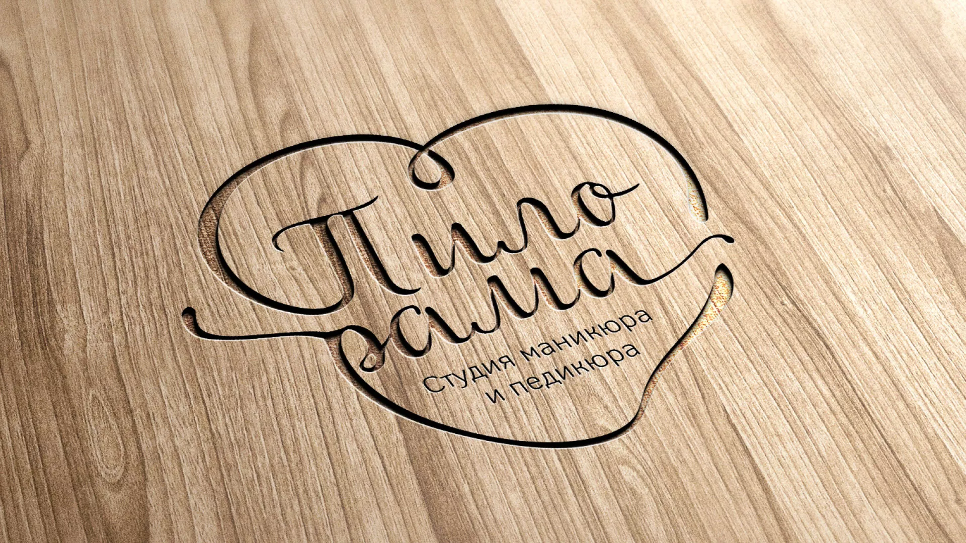 Разработка логотипа студии маникюра и педикюра «Пилорама» в Кондопоге