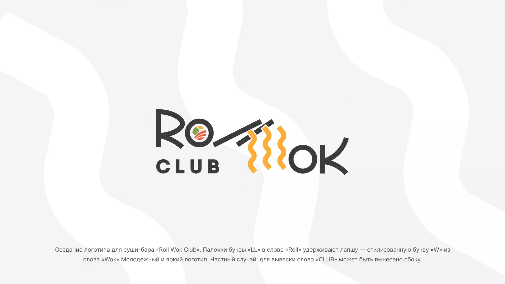 Создание логотипа суши-бара «Roll Wok Club» в Кондопоге