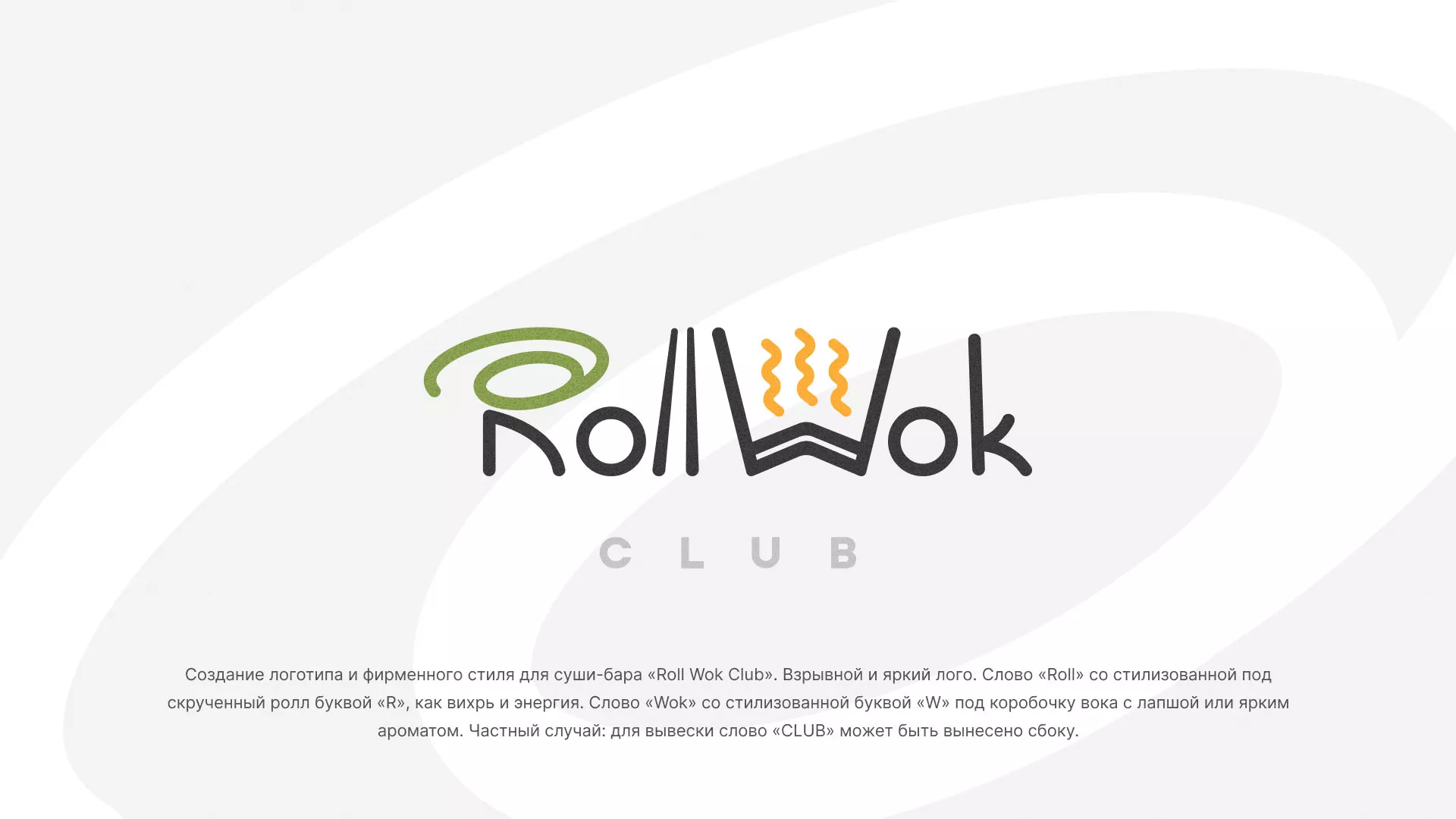 Разработка логотипа и фирменного стиля суши-бара «Roll Wok Club» в Кондопоге