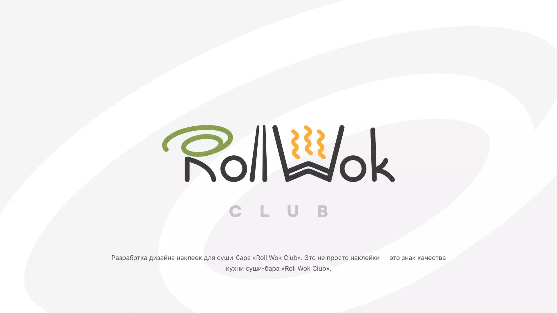Разработка наклеек для суши-бара «Roll Wok Club» в Кондопоге