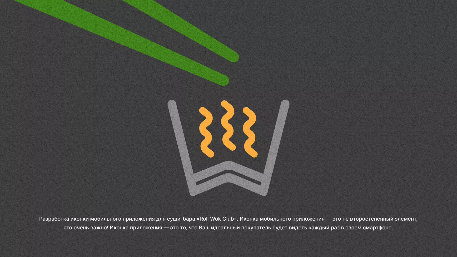 Разработка иконки приложения суши-бара «Roll Wok Club» в Кондопоге