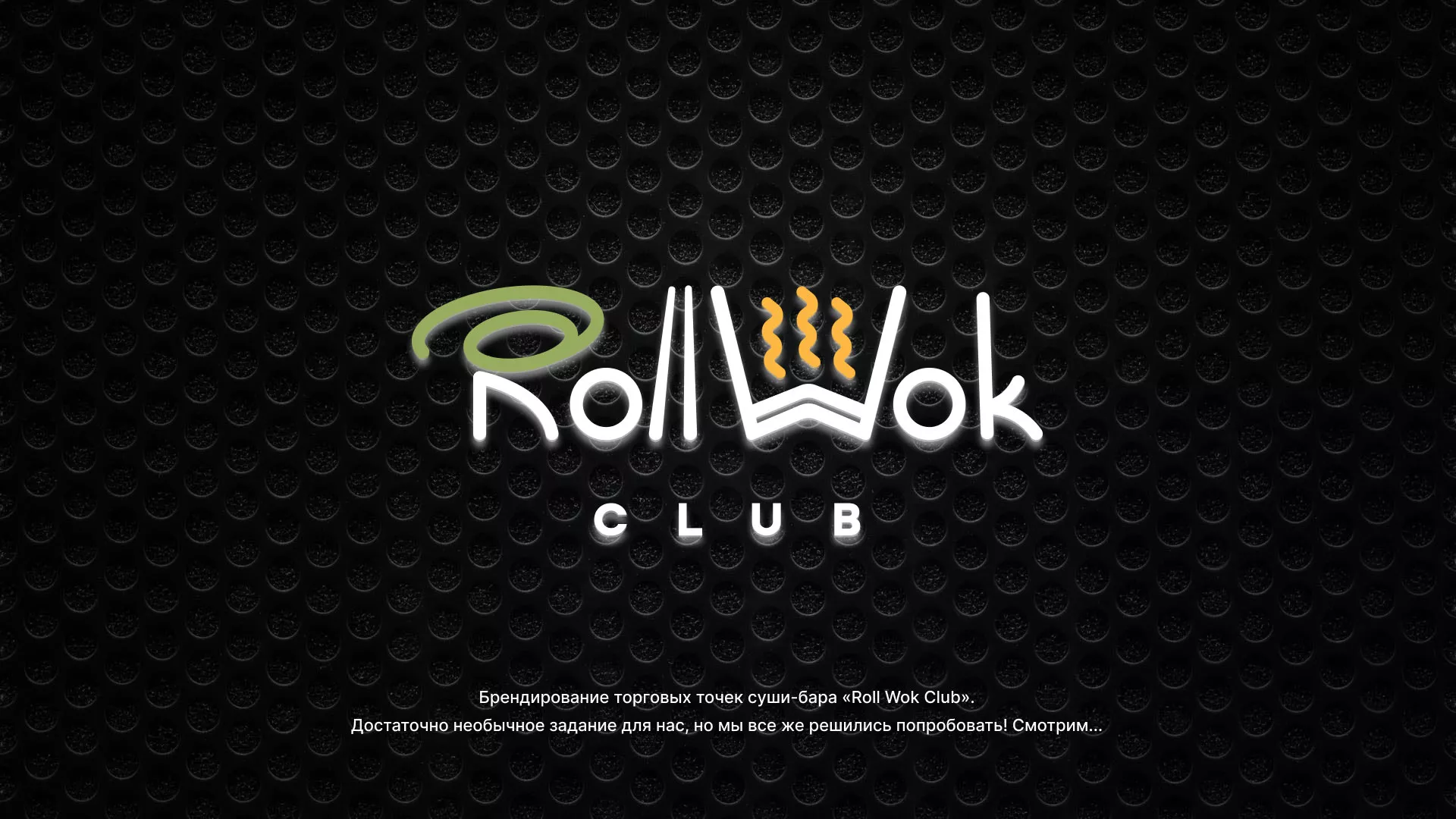 Брендирование торговых точек суши-бара «Roll Wok Club» в Кондопоге