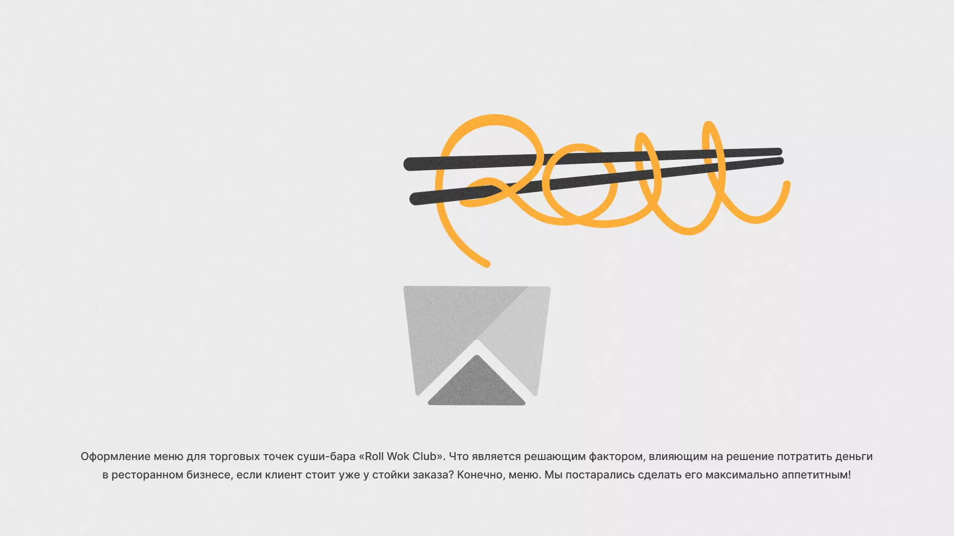 Оформление меню суши-бара «Roll Wok Club» в Кондопоге
