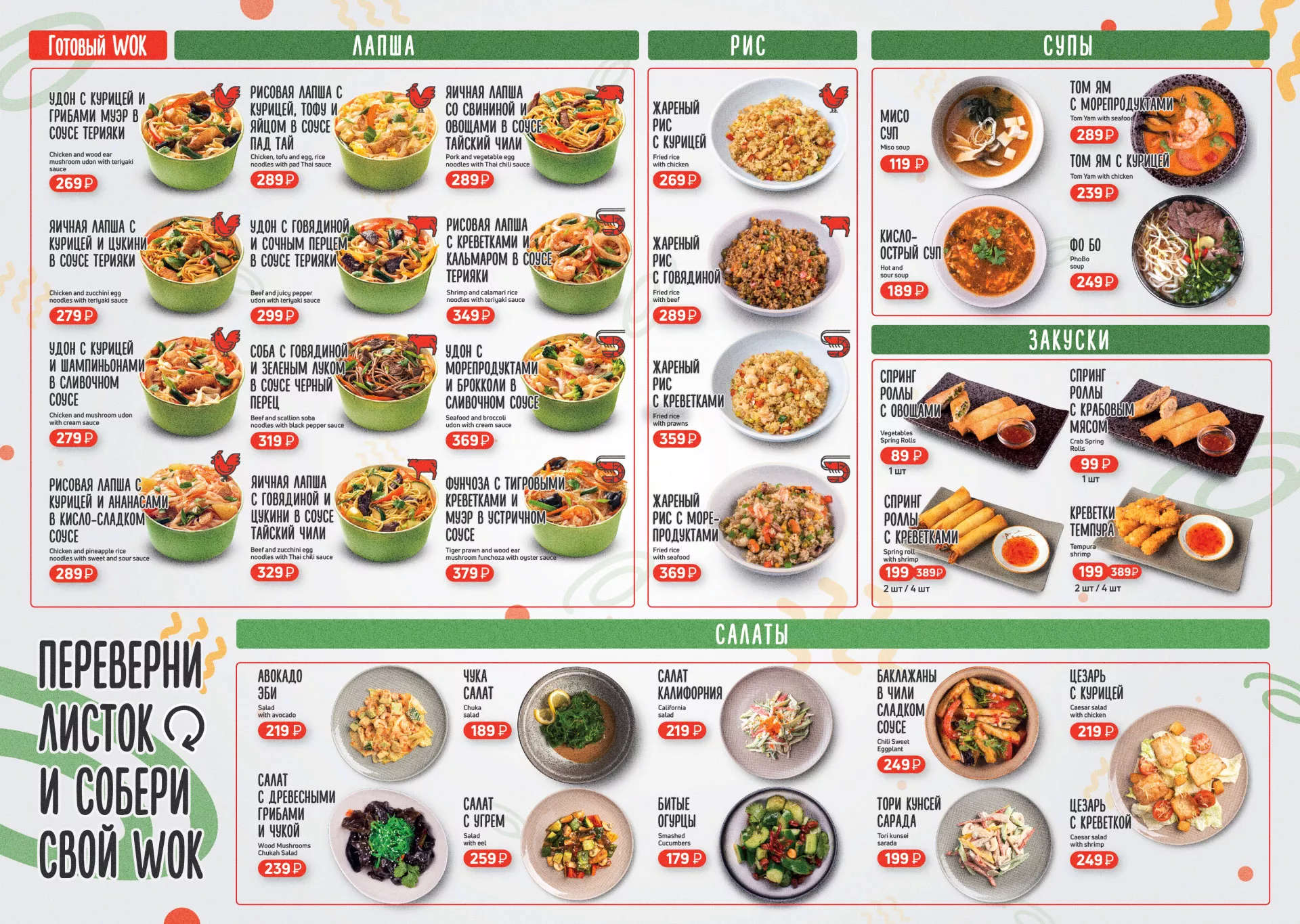 Оформление меню суши-бара «Roll Wok Club» в Кондопоге