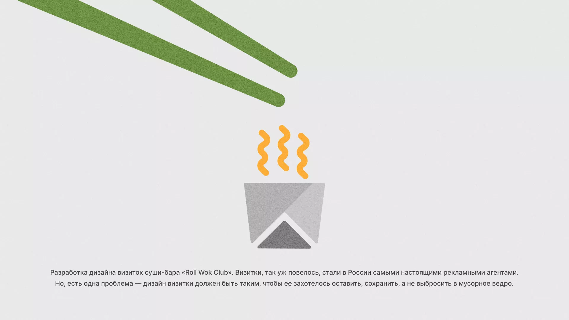 Разработка дизайна визиток суши-бара «Roll Wok Club» в Кондопоге
