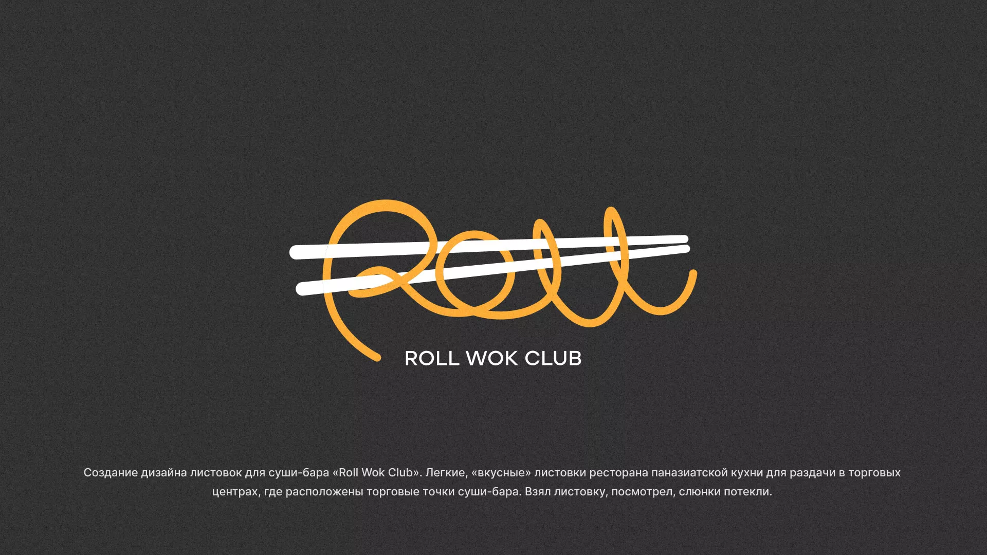 Создание дизайна листовок суши-бара «Roll Wok Club» в Кондопоге