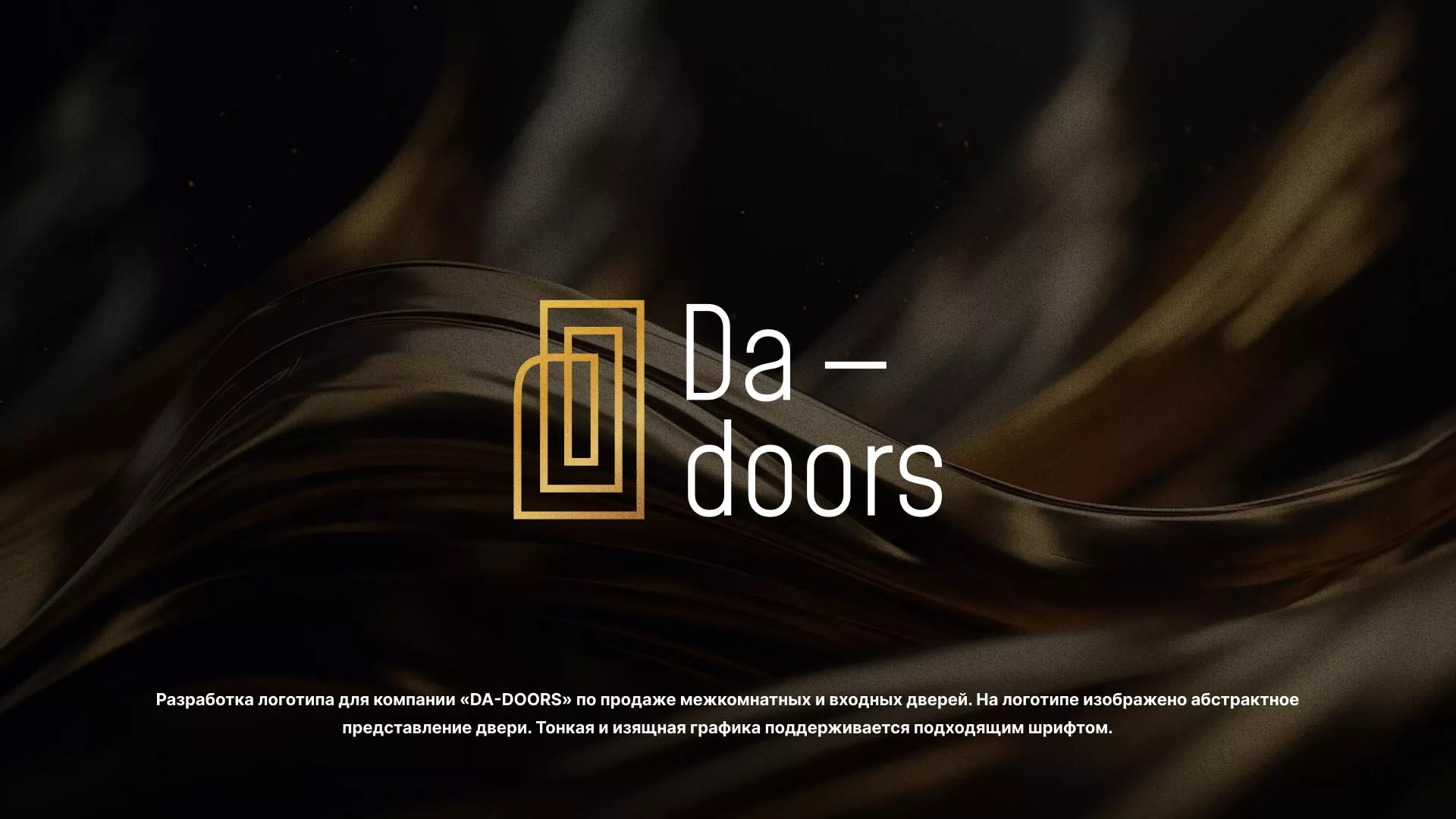 Разработка логотипа для компании «DA-DOORS» в Кондопоге