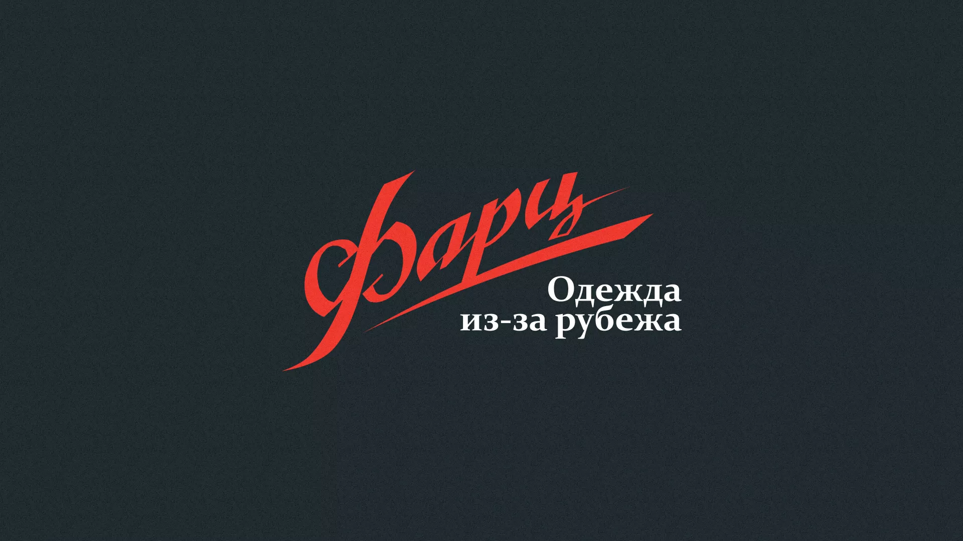 Разработка логотипа магазина «Фарц» в Кондопоге
